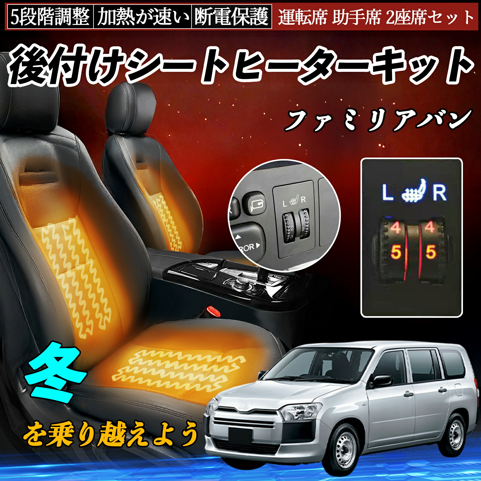 マツダ ファミリアバン 後付け シートヒーターキット シート ヒーター スイッチ ダイヤル調整 5段階調整 運転席 助手席セット ienobenrikan|家の便利館
