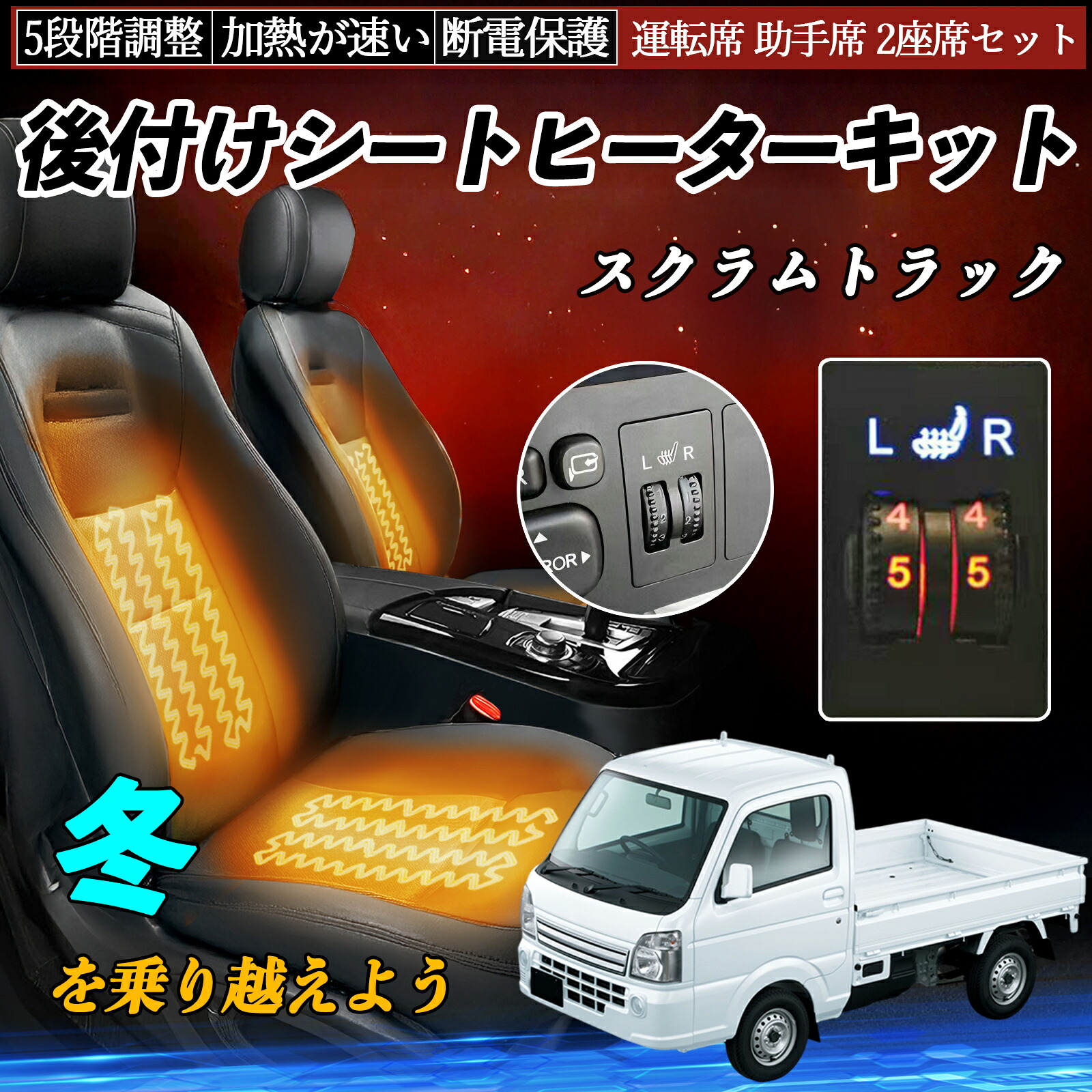 マツダ スクラムトラック 後付け シートヒーターキット シート ヒーター スイッチ ダイヤル調整 5段階調整 運転席 助手席セット ienobenrikan|家の便利館