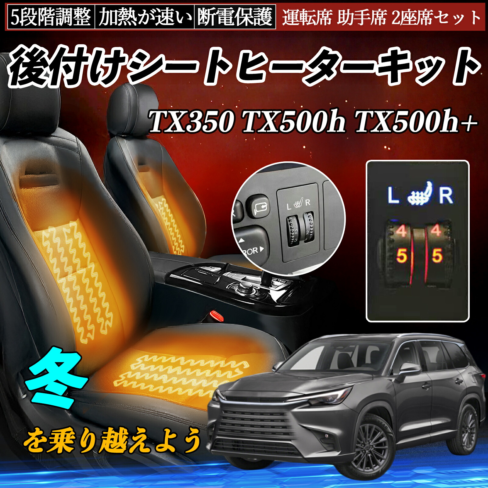 レクサス TX350 TX500h TX500h+ 後付け シートヒーターキット シート ヒーター スイッチ ダイヤル調整 5段階調整 運転席 助手席セット ienobenrikan|家の便利館