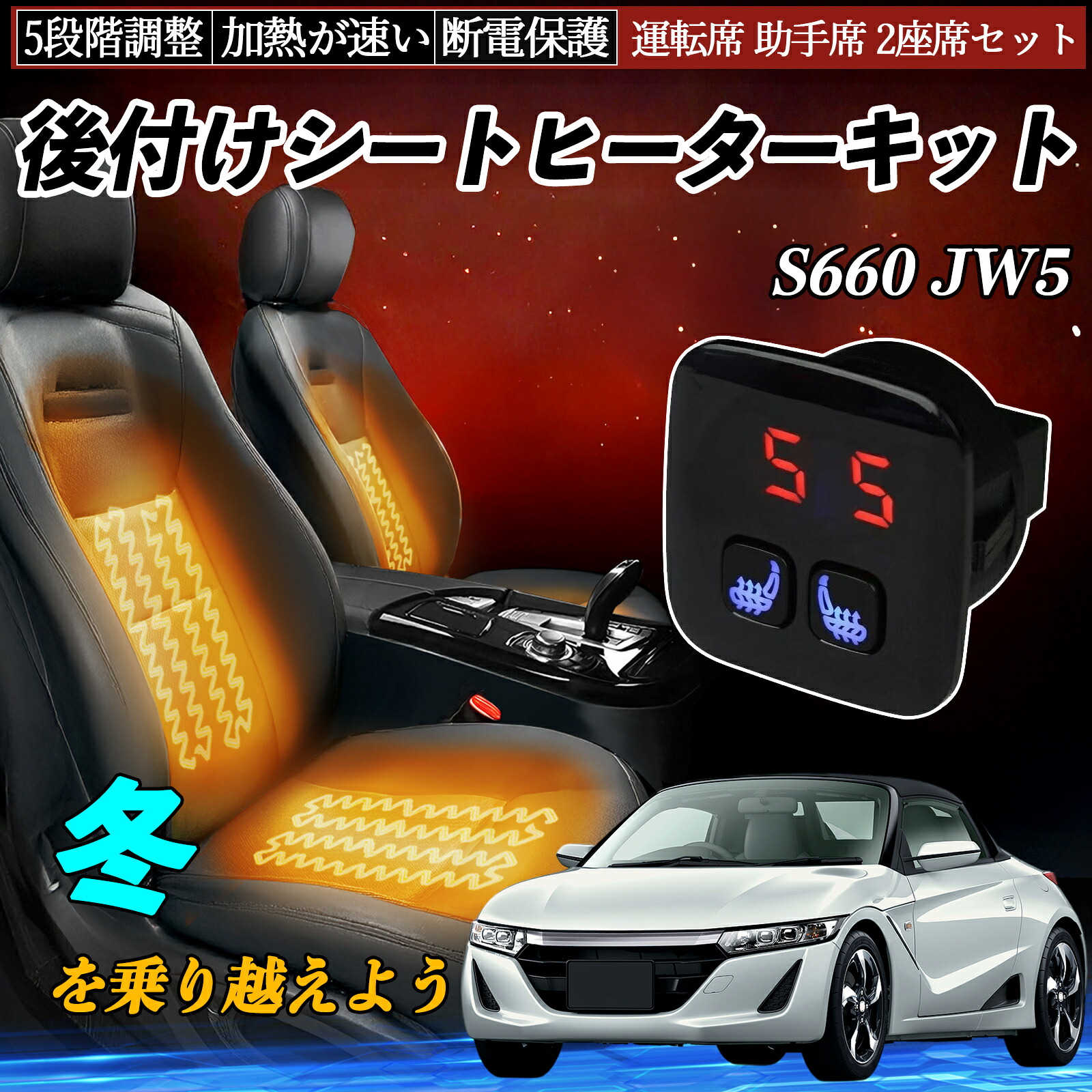 本田 S660 JW5 後付け シートヒーターキット シート ヒーター スイッチ 5段階調整 暖かい 運転席 助手席 2座席セット ienobenrikan