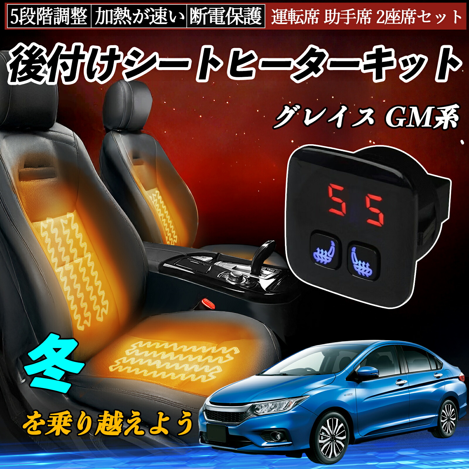 本田 グレイス GM系 後付け シートヒーターキット シート ヒーター スイッチ 5段階調整 暖かい 運転席 助手席 2座席セット ienobenrikan