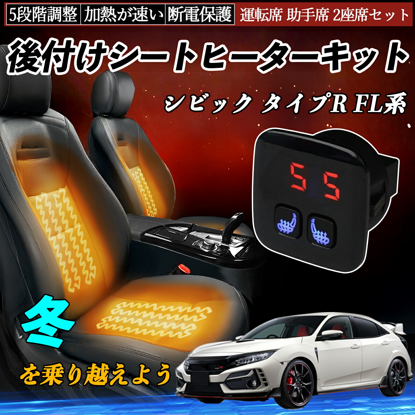 本田 シビック タイプR FL系 後付け シートヒーターキット シート ヒーター スイッチ 5段階調整 暖かい 運転席 助手席 2座席セット ienobenrikan｜家の便利館 9,660円