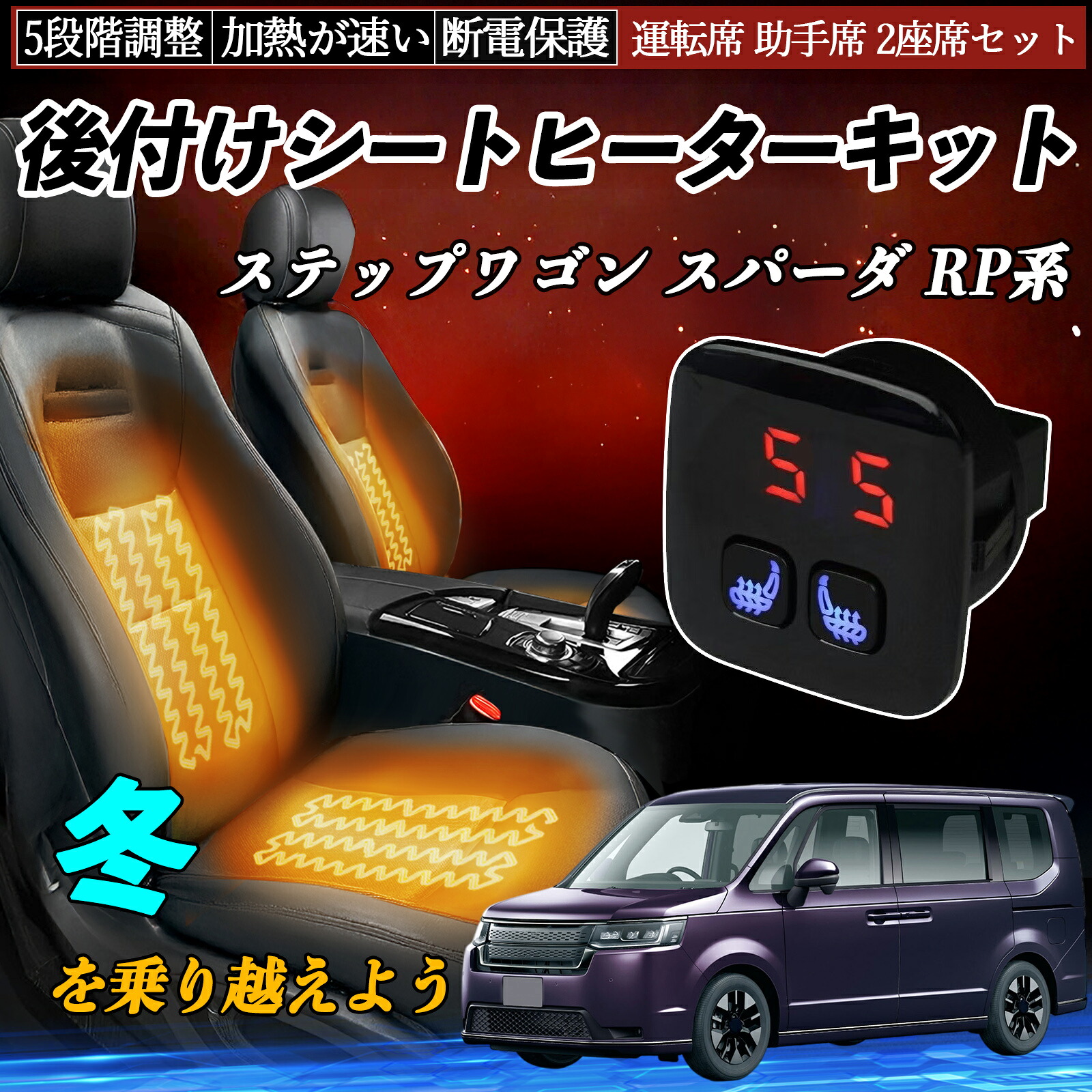 本田 ステップワゴン スパーダ RP系 後付け シートヒーターキット シート ヒーター スイッチ 5段階調整 暖かい 運転席 助手席 2座席セット ienobenrikan|家の便利館