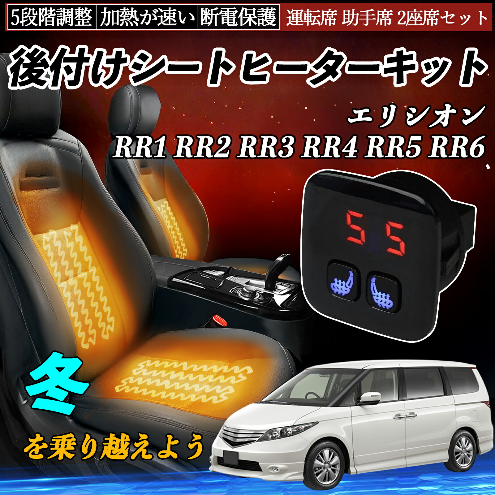本田 エリシオン RR1 RR2 RR3 RR4 RR5 RR6 後付け シートヒーターキット シート ヒーター スイッチ 5段階調整 暖かい 運転席 助手席 2座席セット ienobenrikan｜家の便利館 9,402円