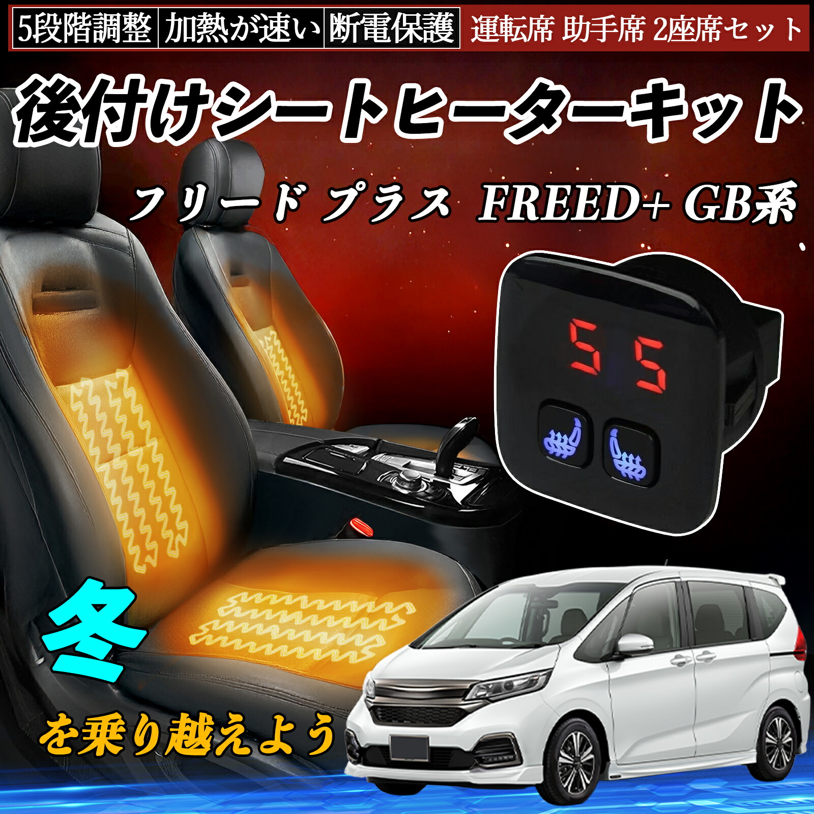 本田 フリード プラス FREED+ GB系 後付け シートヒーターキット シート ヒーター スイッチ 5段階調整 暖かい 運転席 助手席 2座席セット ienobenrikan|家の便利館