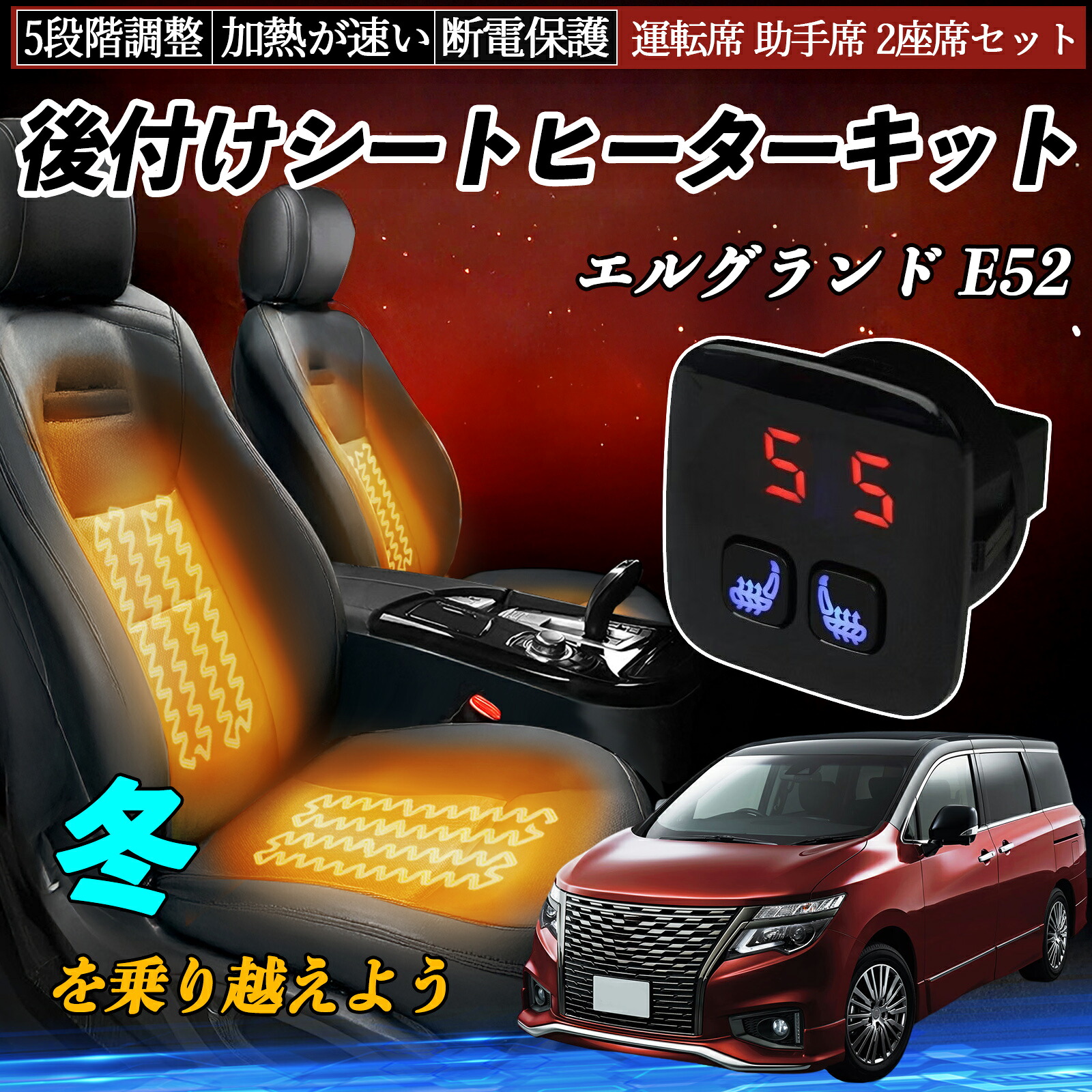 日産 エルグランド E52 後付け シートヒーターキット シート ヒーター スイッチ 5段階調整 暖かい 運転席 助手席 2座席セット ienobenrikan|家の便利館