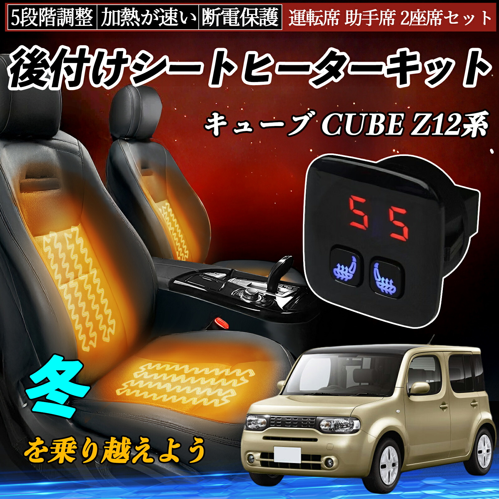 日産 キューブ CUBE Z12系 後付け シートヒーターキット シート ヒーター スイッチ 5段階調整 暖かい 運転席 助手席 2座席セット ienobenrikan