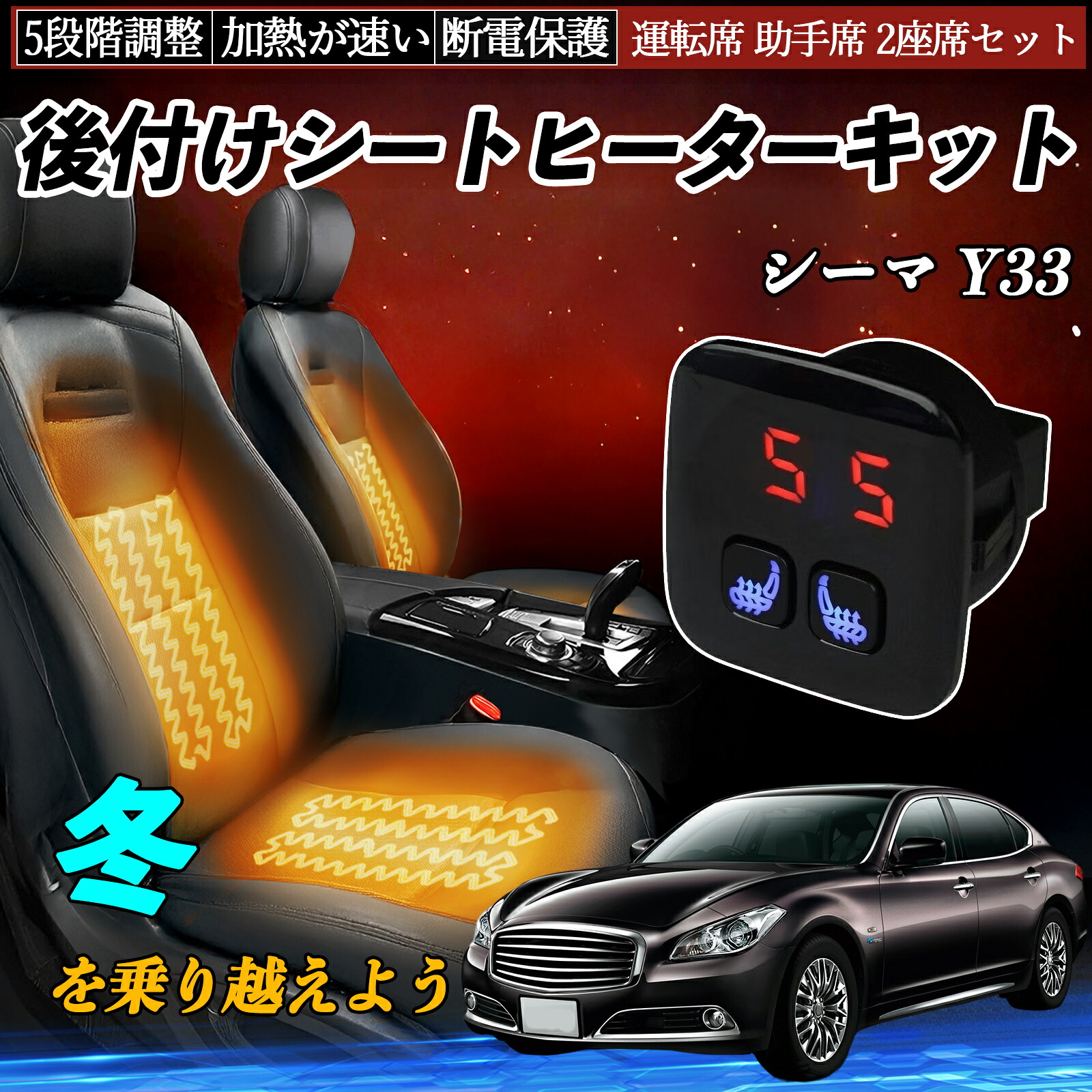 日産 シーマ Y33 後付け シートヒーターキット シート ヒーター スイッチ 5段階調整 暖かい 運転席 助手席 2座席セット ienobenrikan