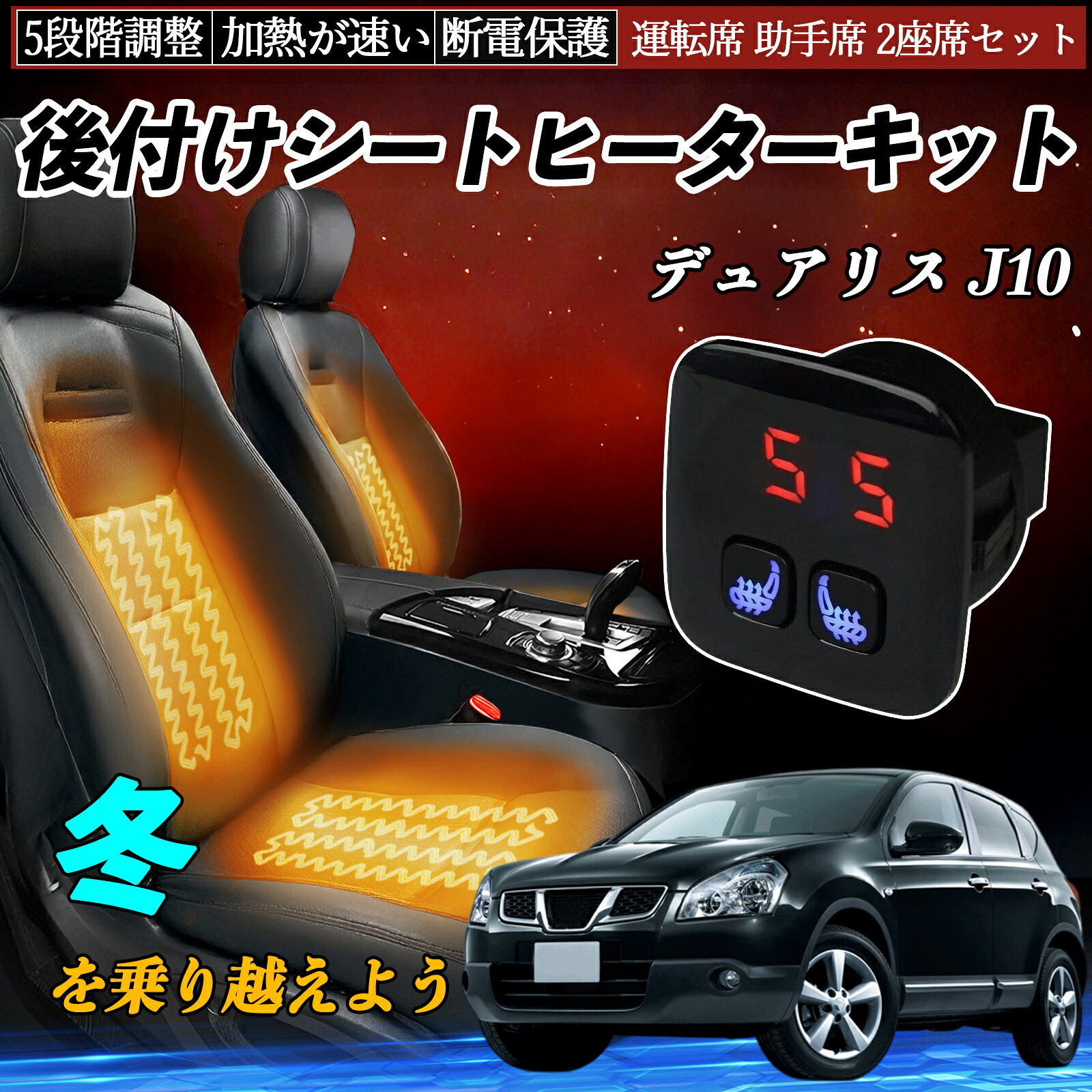 日産 デュアリス J10 後付け シートヒーターキット シート ヒーター スイッチ 5段階調整 暖かい 運転席 助手席 2座席セット ienobenrikan｜家の便利館