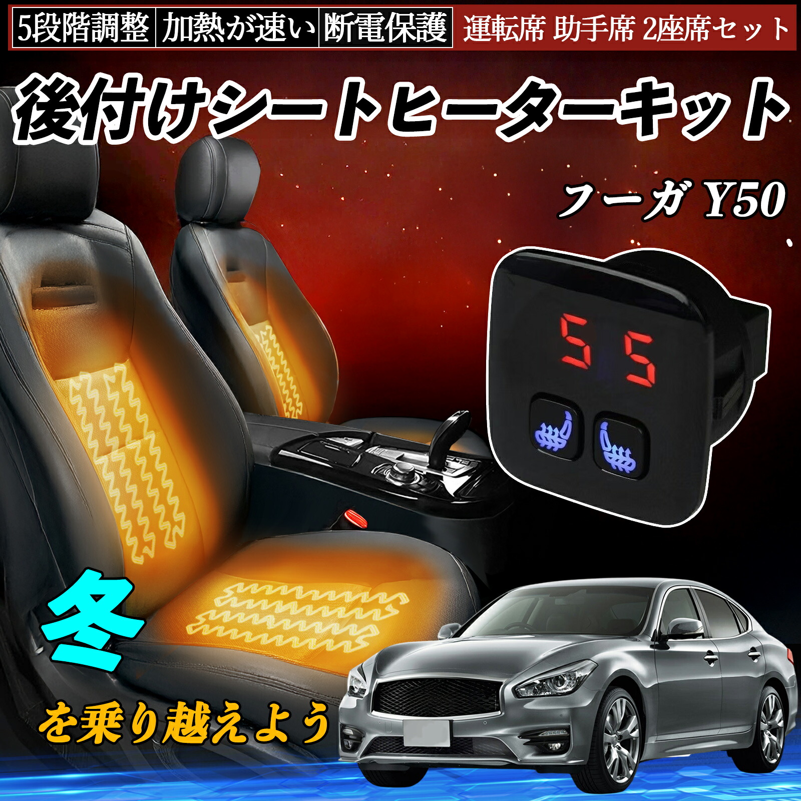 日産 フーガ Y50 後付け シートヒーターキット シート ヒーター スイッチ 5段階調整 暖かい 運転席 助手席 2座席セット ienobenrikan 9,918円