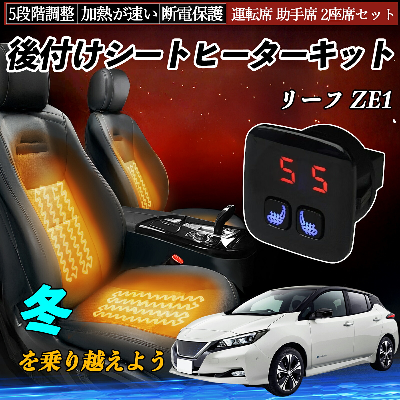 日産 リーフ ZE1 後付け シートヒーターキット シート ヒーター スイッチ 5段階調整 暖かい 運転席 助手席 2座席セット ienobenrikan