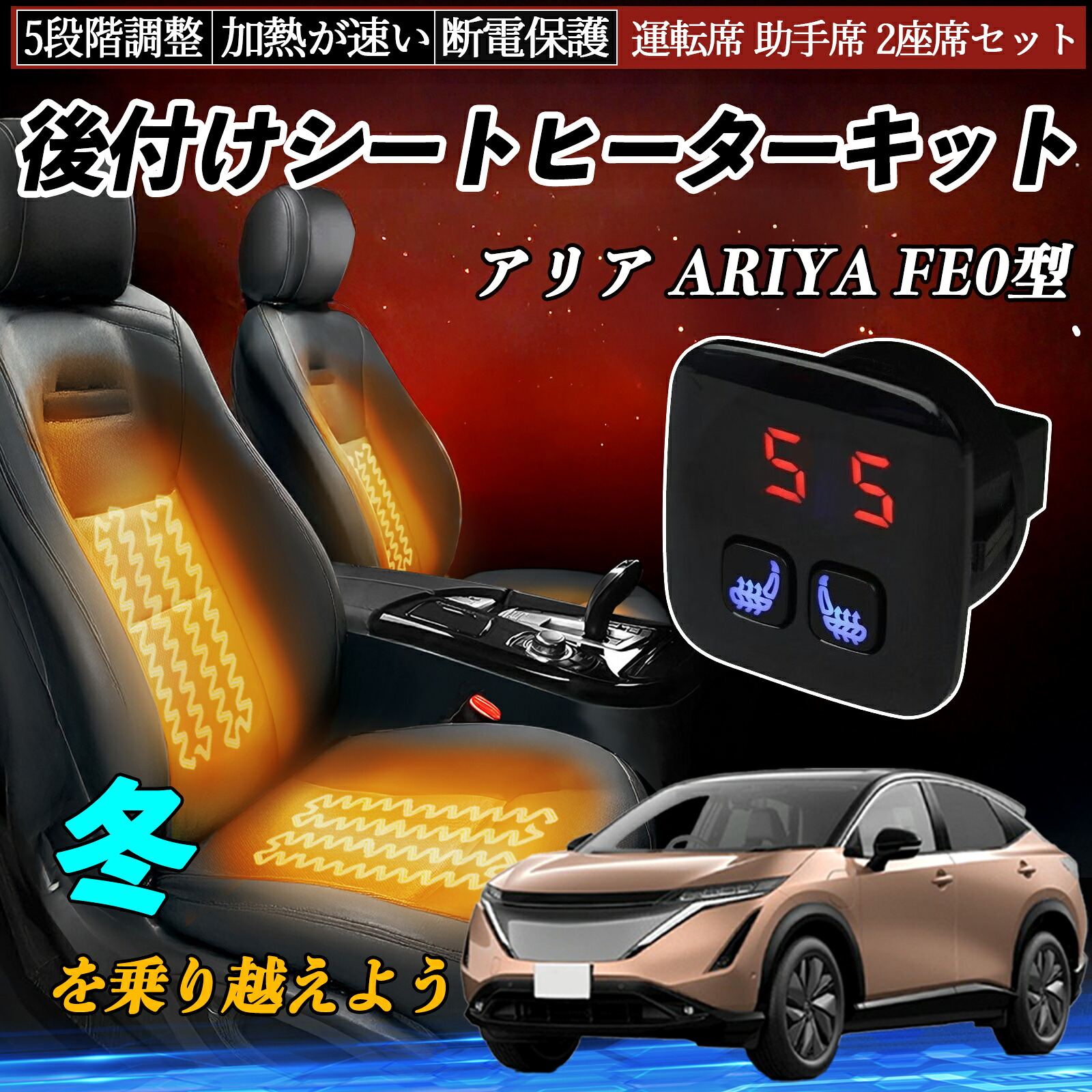 日産 アリア ARIYA FE0型 後付け シートヒーターキット シート ヒーター スイッチ 5段階調整 暖かい 運転席 助手席 2座席セット ienobenrikan