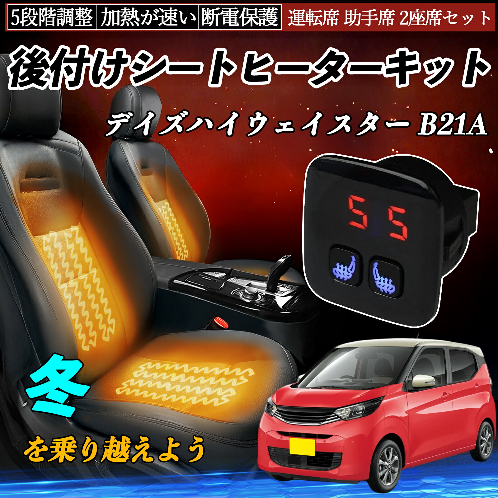 日産 デイズハイウェイスター B21A 後付け シートヒーターキット シート ヒーター スイッチ 5段階調整 暖かい 運転席 助手席 2座席セット ienobenrikan