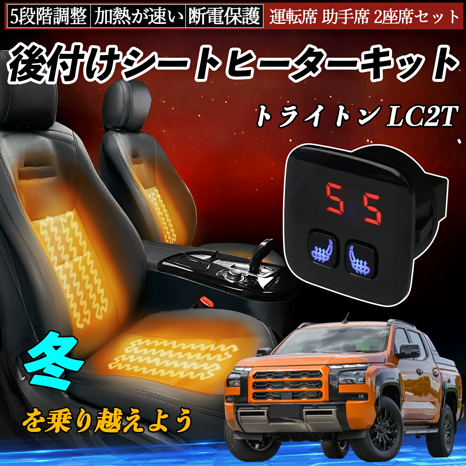 三菱 トライトン LC2T 後付け シートヒーターキット シート ヒーター スイッチ 5段階調整 暖かい 運転席 助手席 2座席セット ienobenrikan