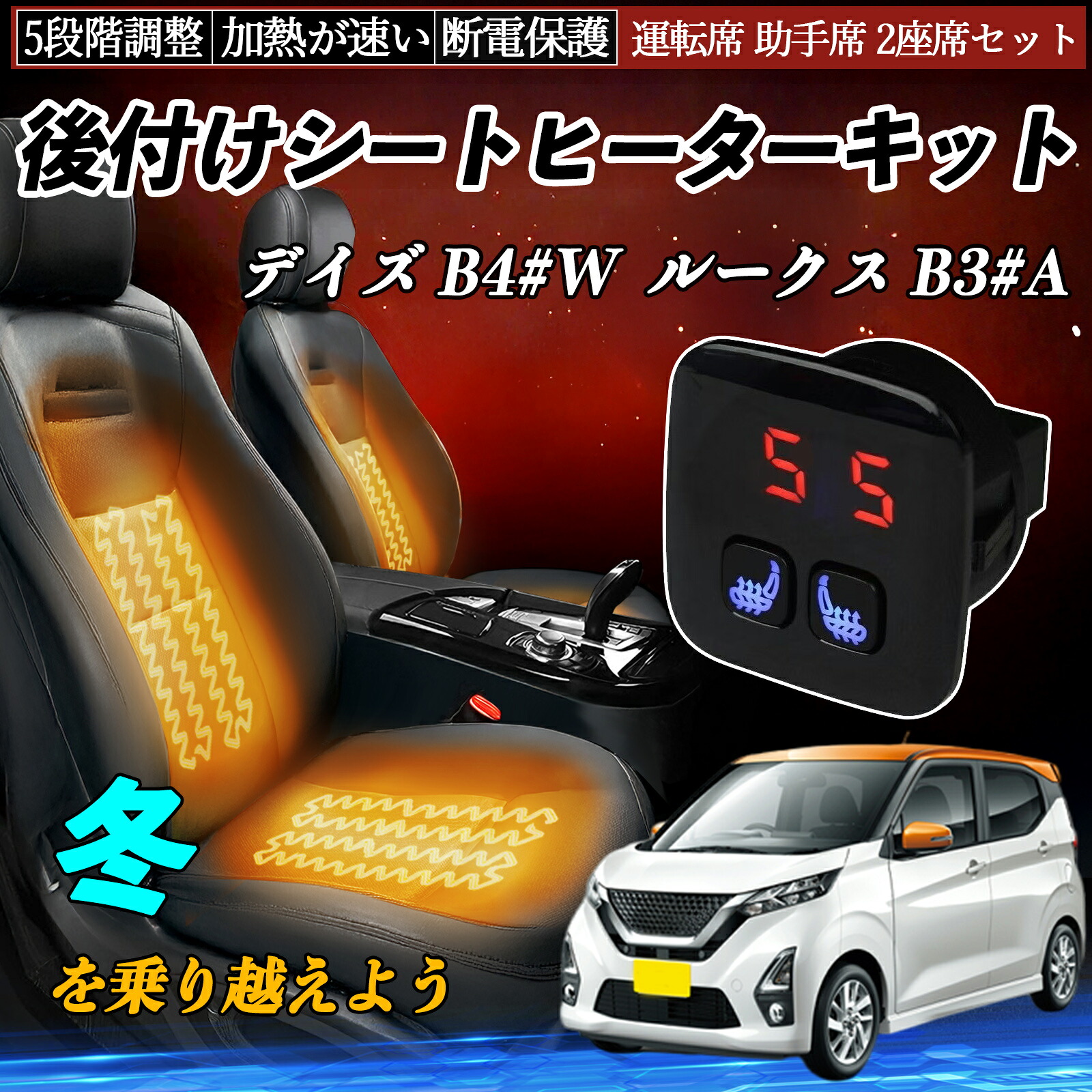 日産 デイズ B4#W ルークス B3#A 後付け シートヒーターキット シート ヒーター スイッチ 5段階調整 暖かい 運転席 助手席 2座席セット ienobenrikan