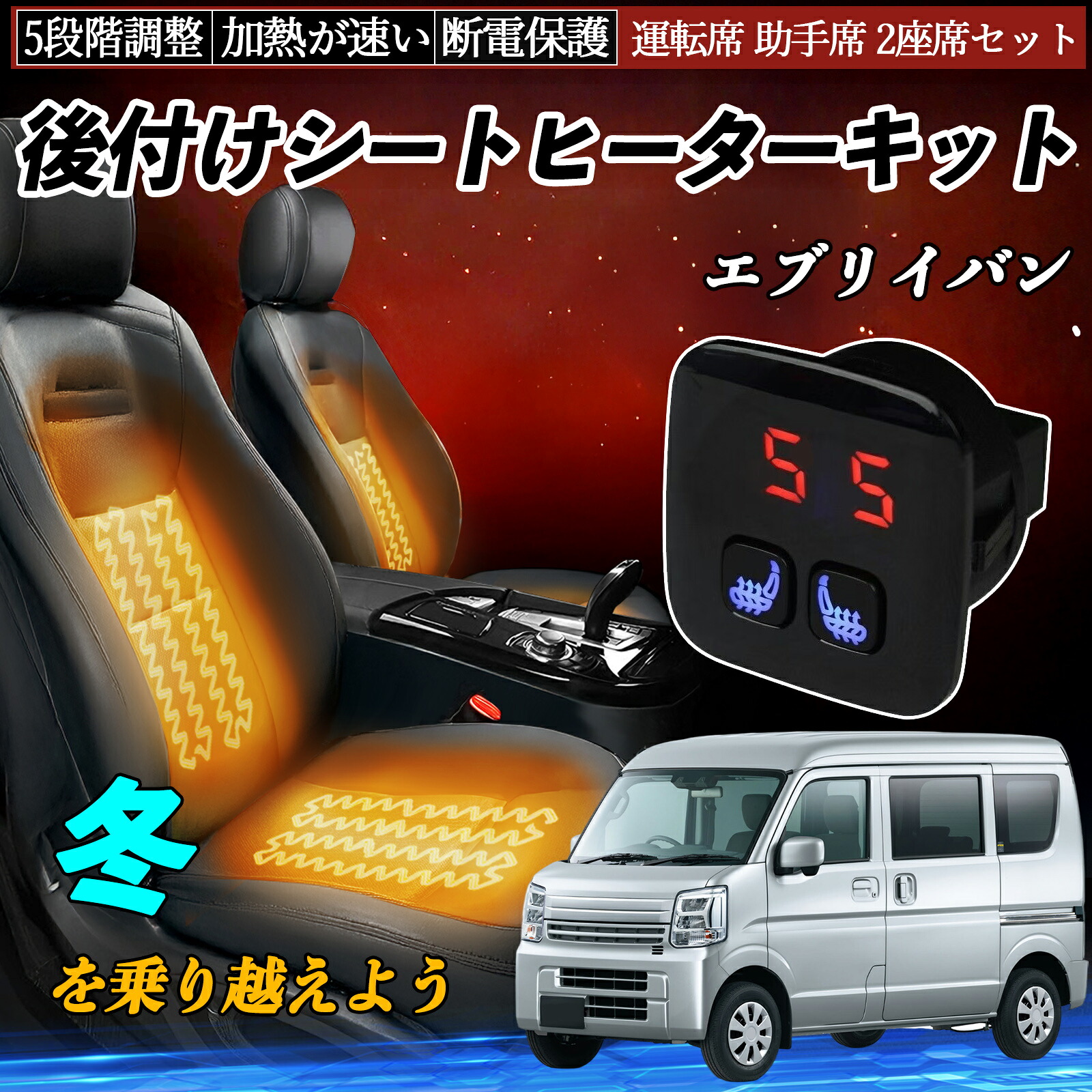 スズキ エブリイバン 後付け シートヒーターキット シート ヒーター スイッチ 5段階調整 暖かい 運転席 助手席 2座席セット ienobenrikan|家の便利館