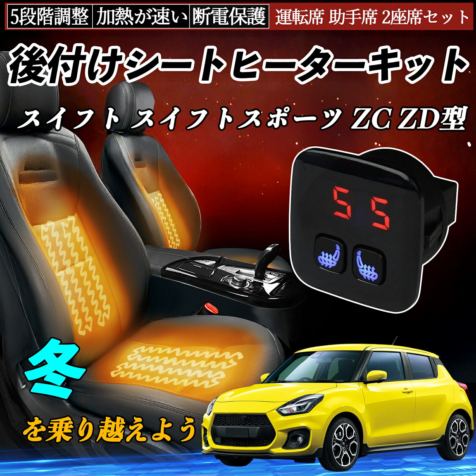 スズキ スイフト スイフトスポーツ ZC ZD型 後付け シートヒーターキット シート ヒーター スイッチ 5段階調整 暖かい 運転席 助手席 2座席セット ienobenrikan