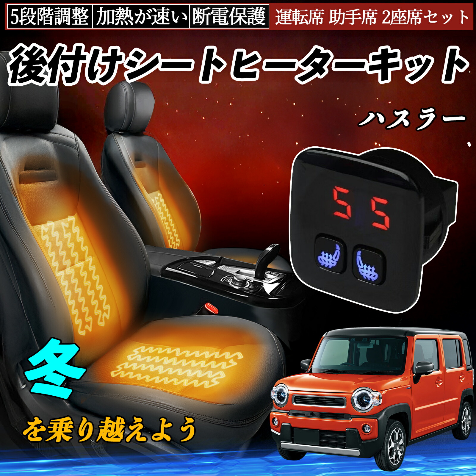スズキ ハスラー 後付け シートヒーターキット シート ヒーター スイッチ 5段階調整 暖かい 運転席 助手席 2座席セット ienobenrikan
