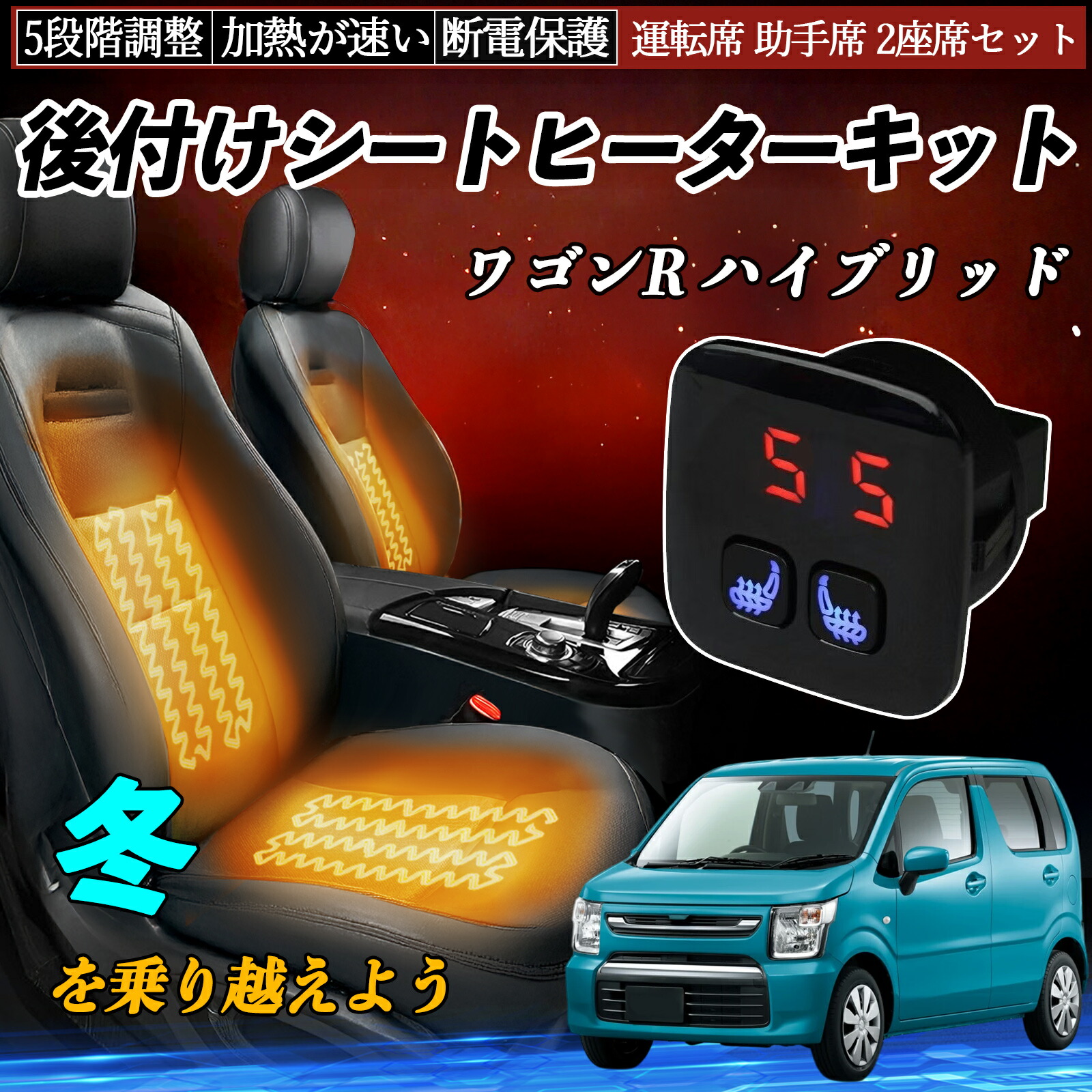 スズキ ワゴンR ハイブリッド 後付け シートヒーターキット シート ヒーター スイッチ 5段階調整 暖かい 運転席 助手席 2座席セット ienobenrikan