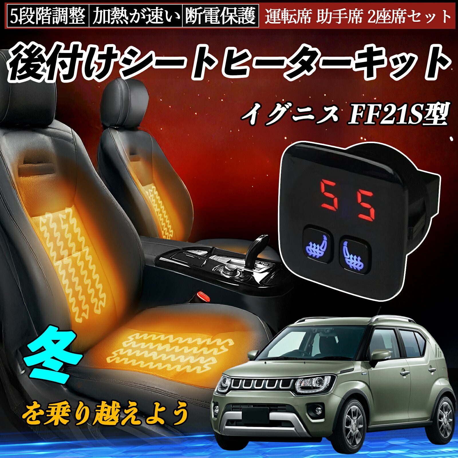 スズキ イグニス FF21S型 後付け シートヒーターキット シート ヒーター スイッチ 5段階調整 暖かい 運転席 助手席 2座席セット ienobenrikan