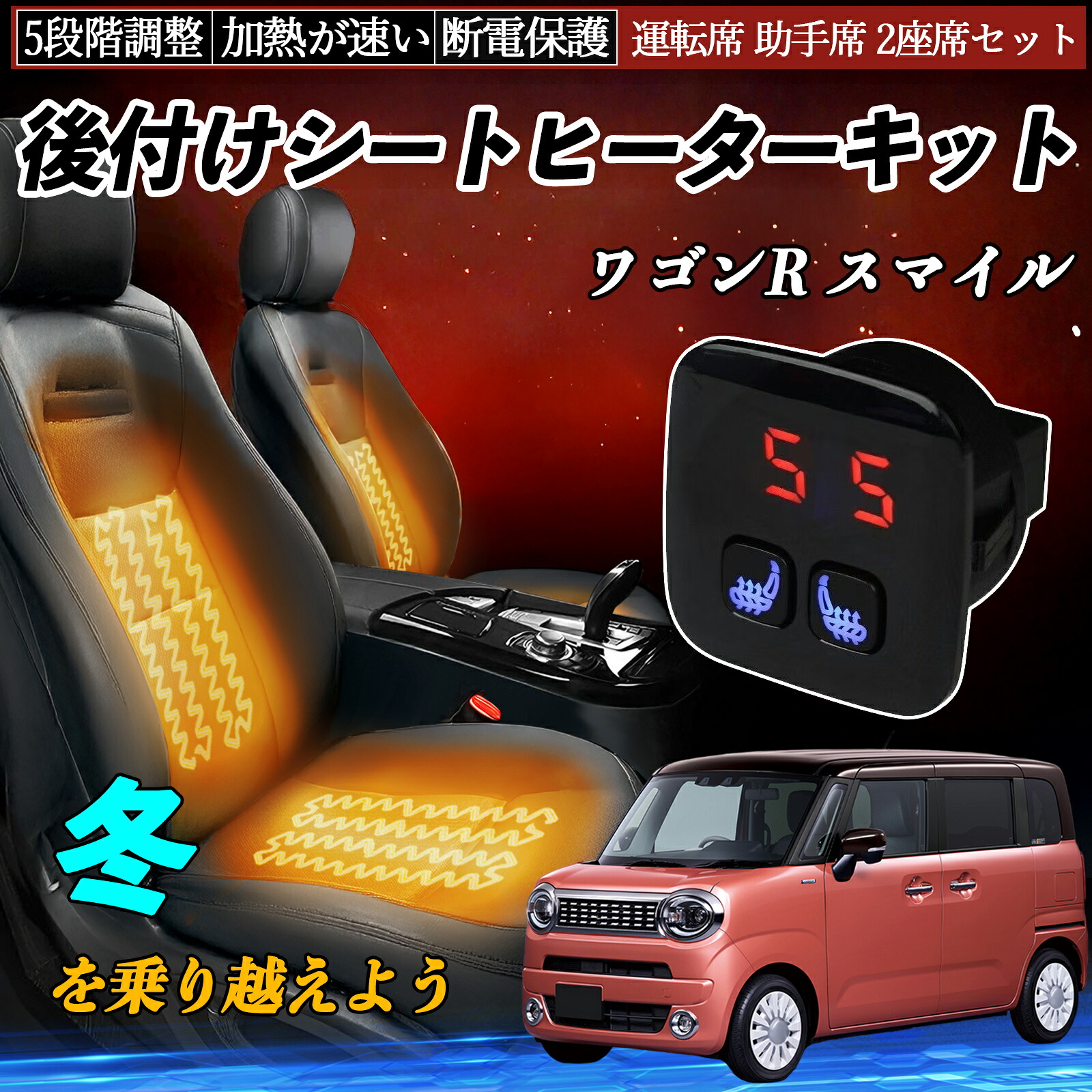 スズキ ワゴンR スマイル 後付け シートヒーターキット シート ヒーター スイッチ 5段階調整 暖かい 運転席 助手席 2座席セット ienobenrikan