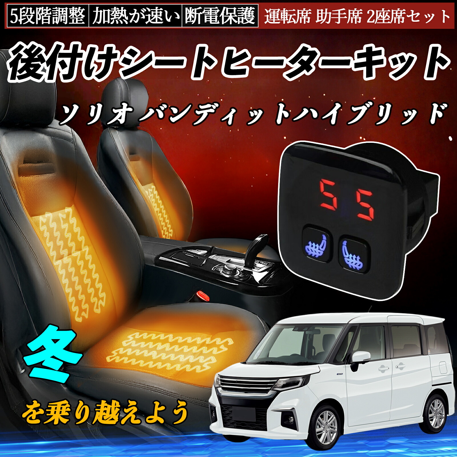 スズキ ソリオ バンディットハイブリッド 後付け シートヒーターキット シート ヒーター スイッチ 5段階調整 暖かい 運転席 助手席 2座席セット ienobenrikan｜家の便利館
