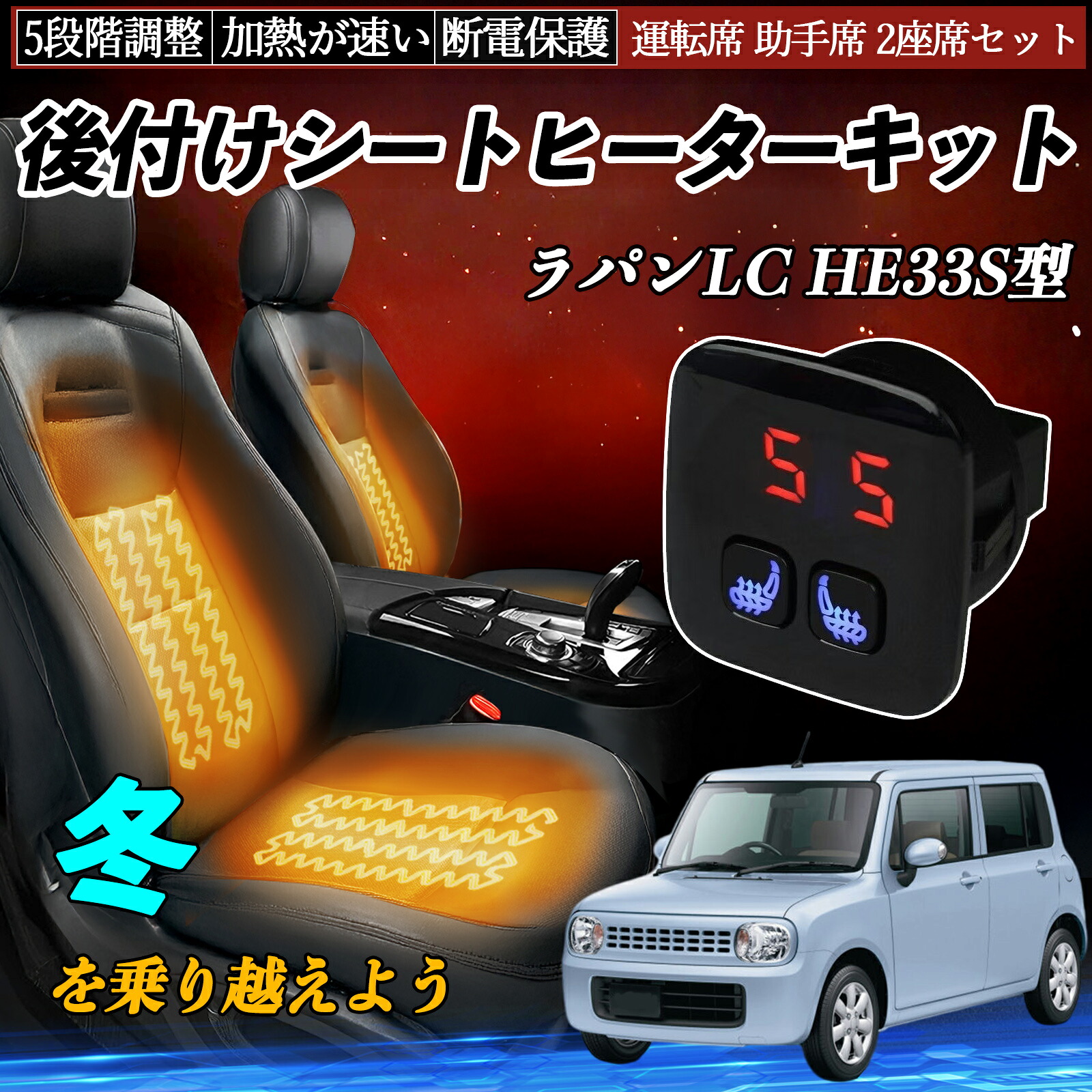 スズキ ラパンLC HE33S型 後付け シートヒーターキット シート ヒーター スイッチ 5段階調整 暖かい 運転席 助手席 2座席セット ienobenrikan