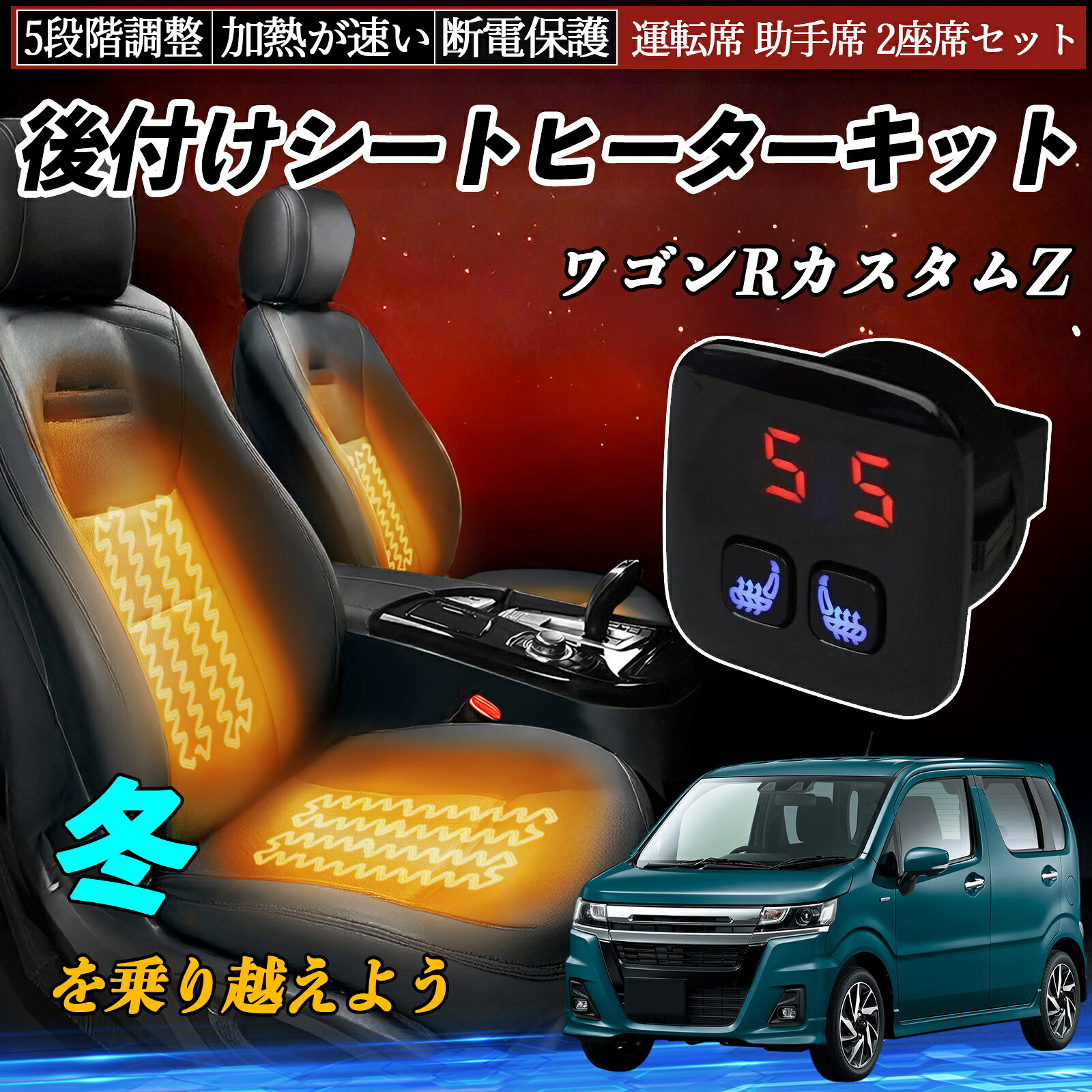 スズキ ワゴンRカスタムZ 後付け シートヒーターキット シート ヒーター スイッチ 5段階調整 暖かい 運転席 助手席 2座席セット ienobenrikan