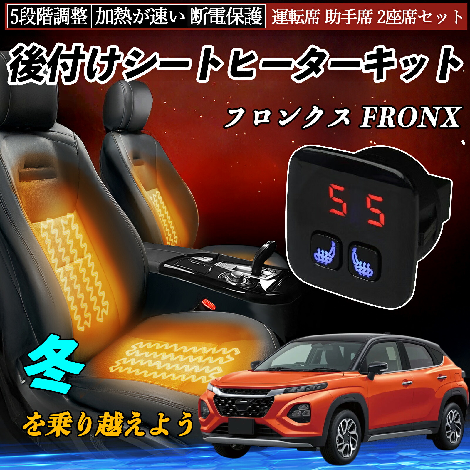スズキ フロンクス FRONX 後付け シートヒーターキット シート ヒーター スイッチ 5段階調整 暖かい 運転席 助手席 2座席セット ienobenrikan|家の便利館