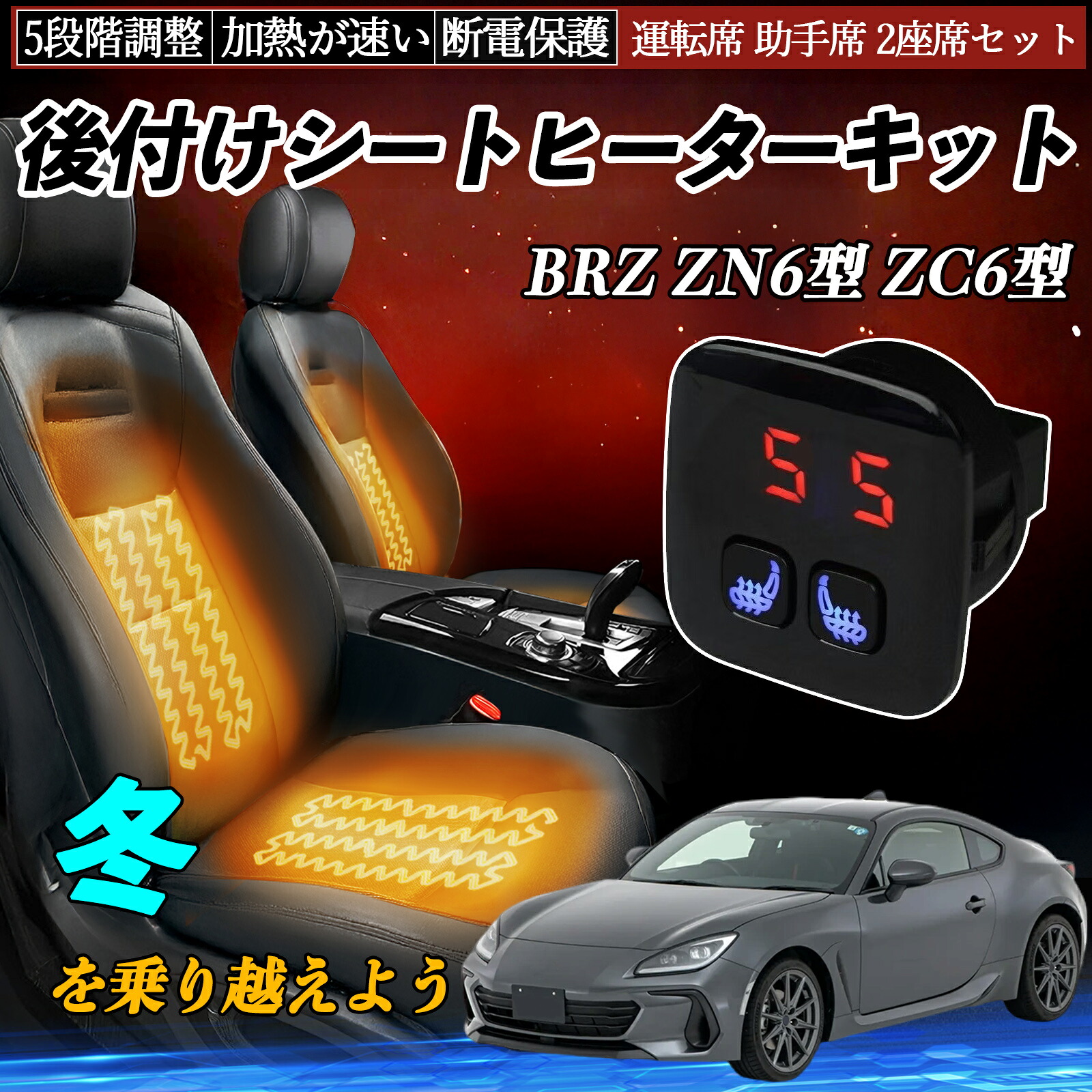 スバル BRZ ZN6型 ZC6型 後付け シートヒーターキット シート ヒーター スイッチ 5段階調整 暖かい 運転席 助手席 2座席セット ienobenrikan|家の便利館