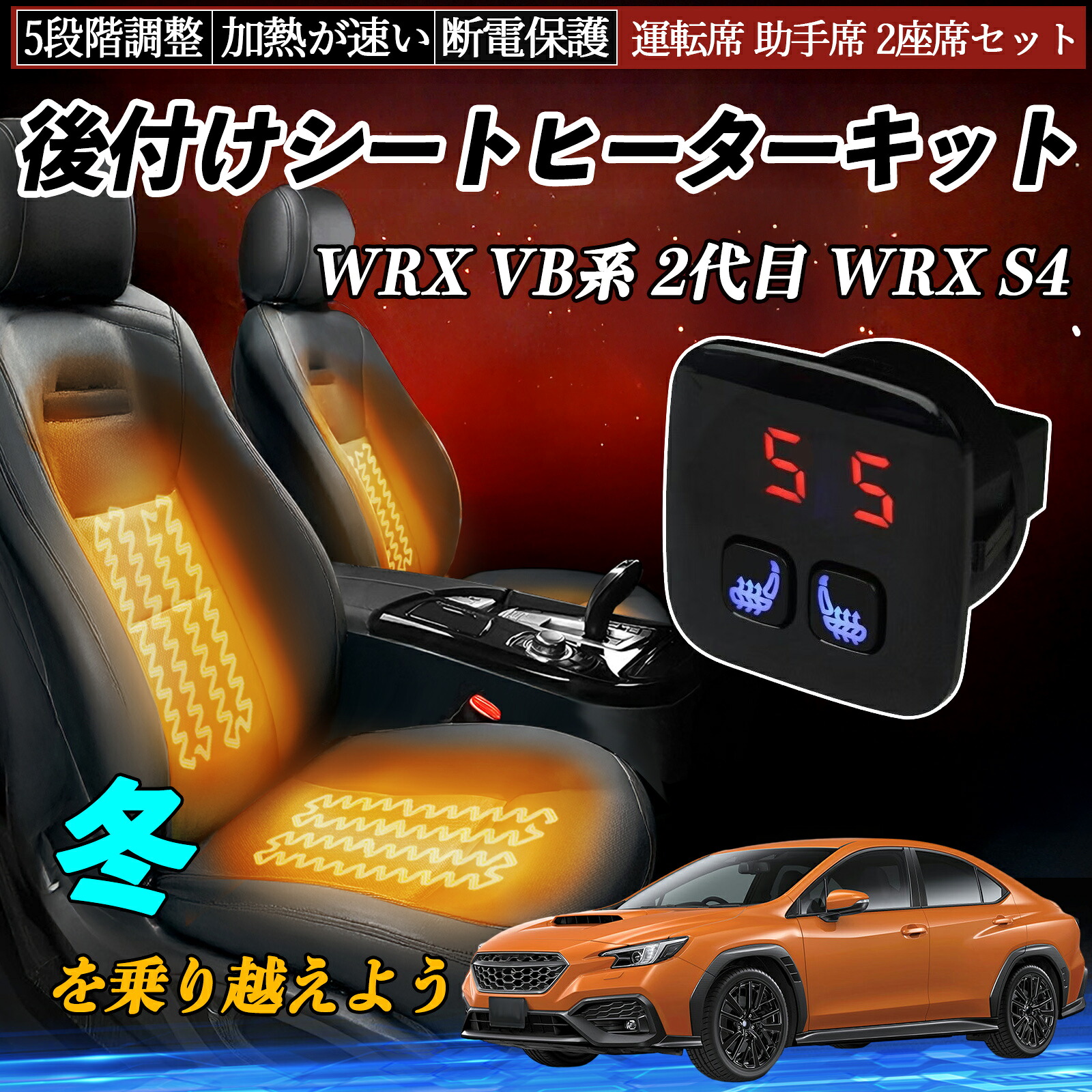 スバル WRX VB系 2代目 WRX S4 後付け シートヒーターキット シート ヒーター スイッチ 5段階調整 暖かい 運転席 助手席 2座席セット ienobenrikan|家の便利館