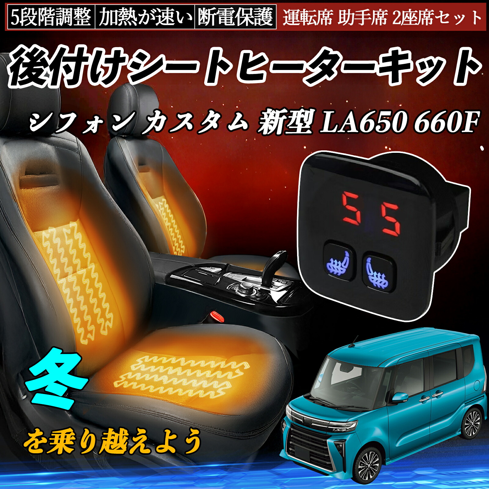 スバル シフォン カスタム 新型 LA650 660F 後付け シートヒーターキット シート ヒーター スイッチ 5段階調整 暖かい 運転席 助手席 2座席セット ienobenrikan|家の便利館