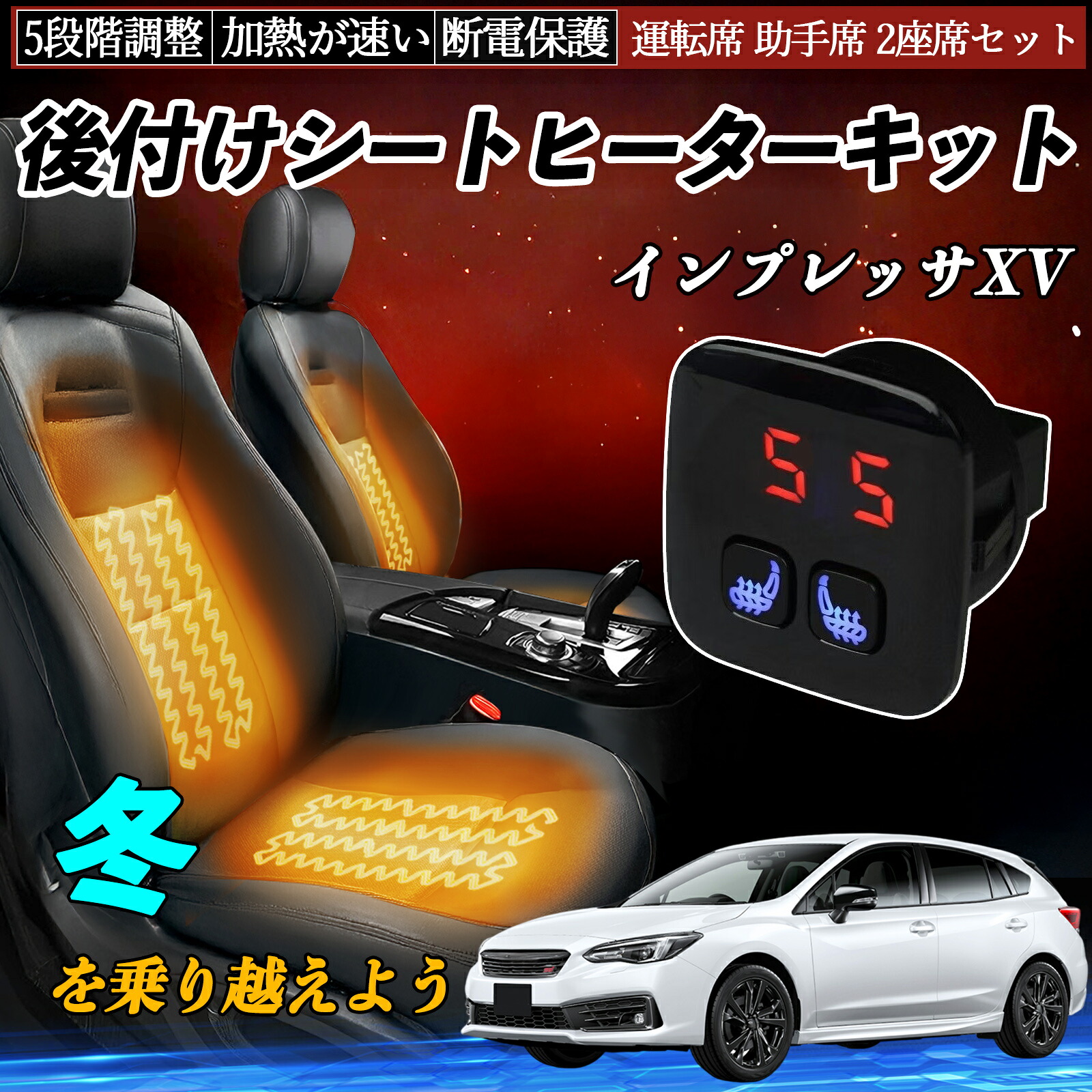 スバル インプレッサXV 後付け シートヒーターキット シート ヒーター スイッチ 5段階調整 暖かい 運転席 助手席 2座席セット ienobenrikan