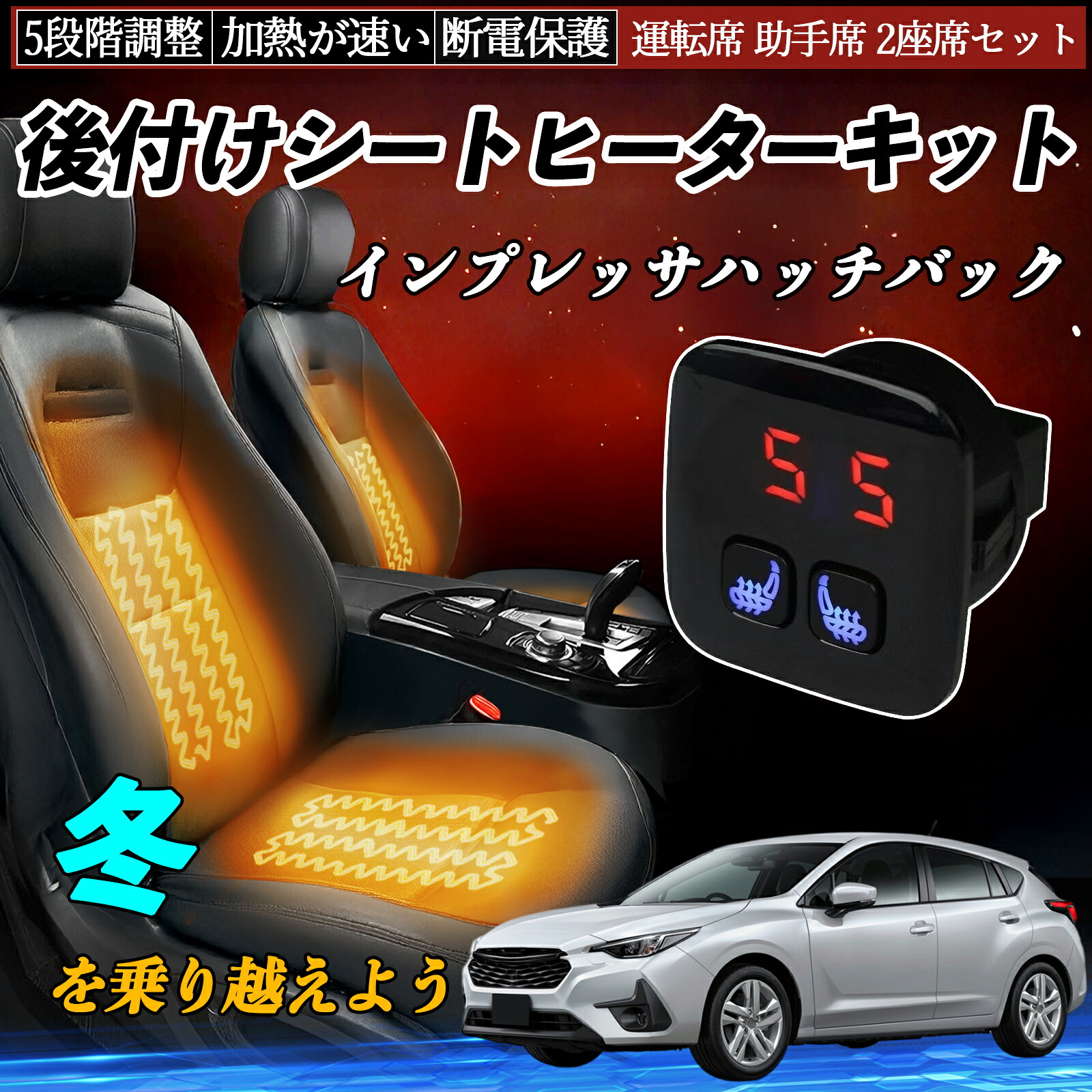 スバル インプレッサハッチバック 後付け シートヒーターキット シート ヒーター スイッチ 5段階調整 暖かい 運転席 助手席 2座席セット ienobenrikan|家の便利館