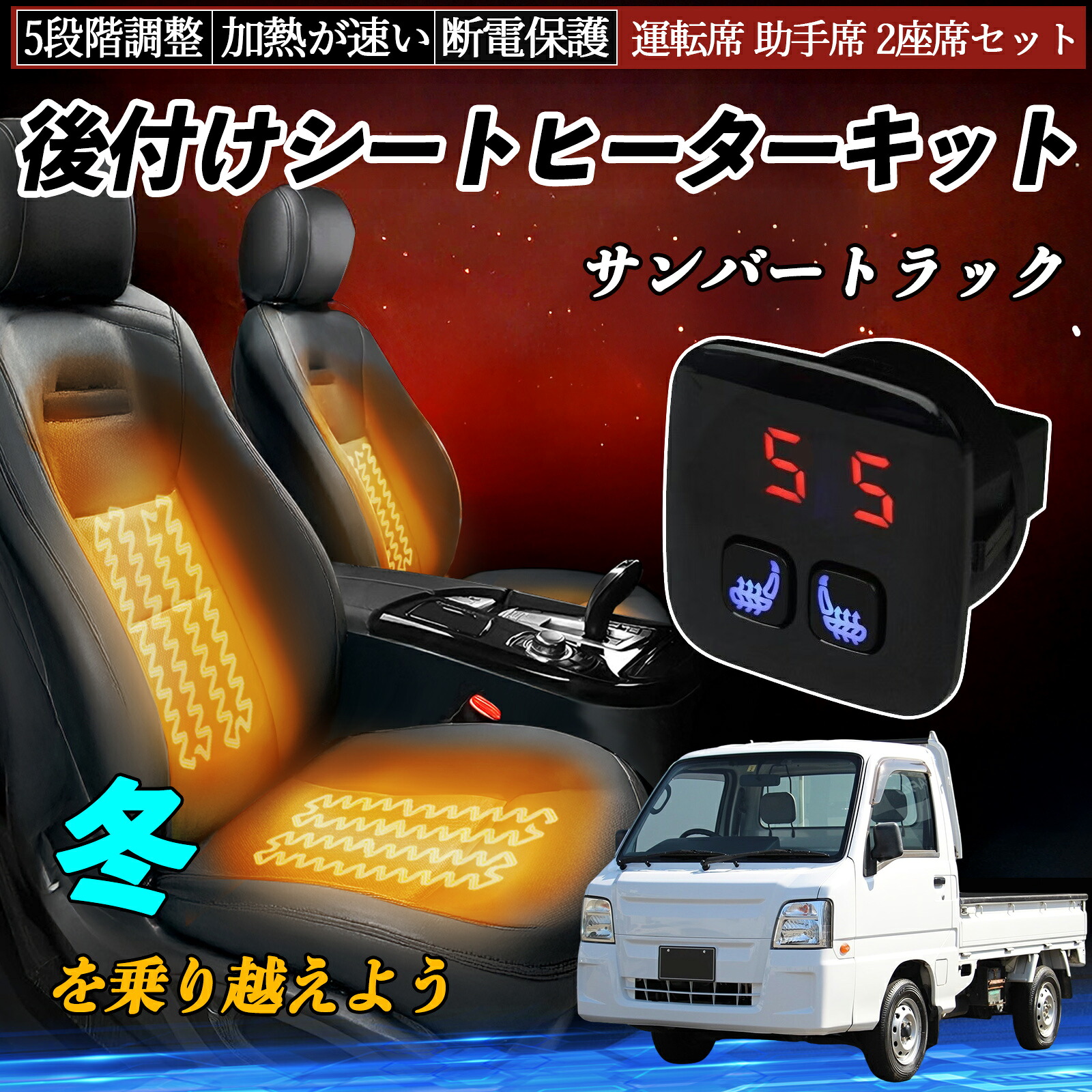 スバル サンバートラック 後付け シートヒーターキット シート ヒーター スイッチ 5段階調整 暖かい 運転席 助手席 2座席セット ienobenrikan｜家の便利館