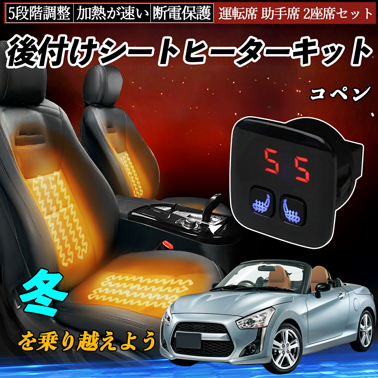 ダイハツ コペン 後付け シートヒーターキット シート ヒーター スイッチ 5段階調整 暖かい 運転席 助手席 2座席セット ienobenrikan