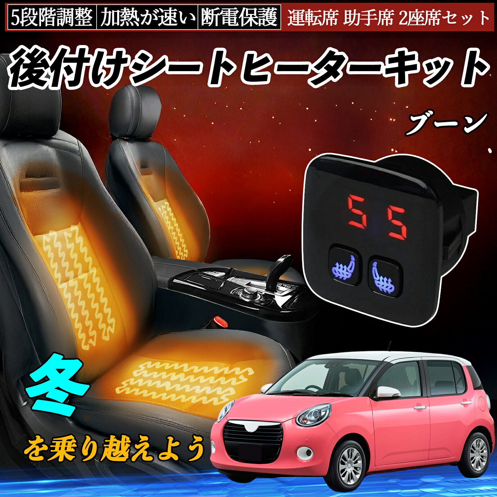 ダイハツ ブーン 後付け シートヒーターキット シート ヒーター スイッチ 5段階調整 暖かい 運転席 助手席 2座席セット ienobenrikan
