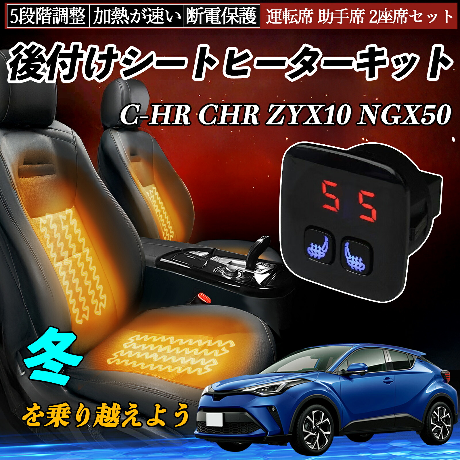 トヨタ C-HR CHR ZYX10 NGX50 後付け シートヒーターキット シート ヒーター スイッチ 5段階調整 暖かい 運転席 助手席 2座席セット ienobenrikan