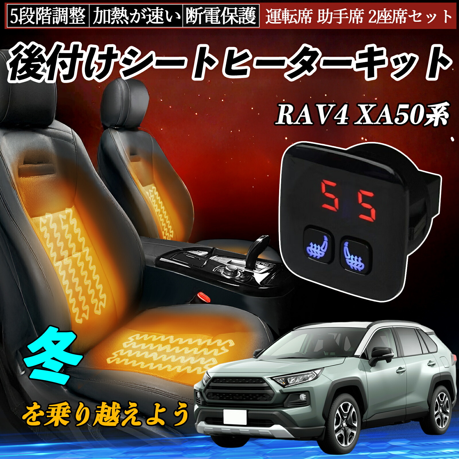 トヨタ RAV4 XA50系 後付け シートヒーターキット シート ヒーター スイッチ 5段階調整 暖かい 運転席 助手席 2座席セット ienobenrikan
