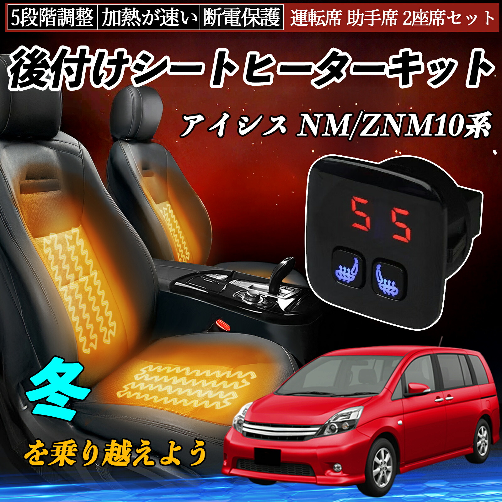 トヨタ アイシス NM/ZNM10系 後付け シートヒーターキット シート ヒーター スイッチ 5段階調整 暖かい 運転席 助手席 2座席セット ienobenrikan