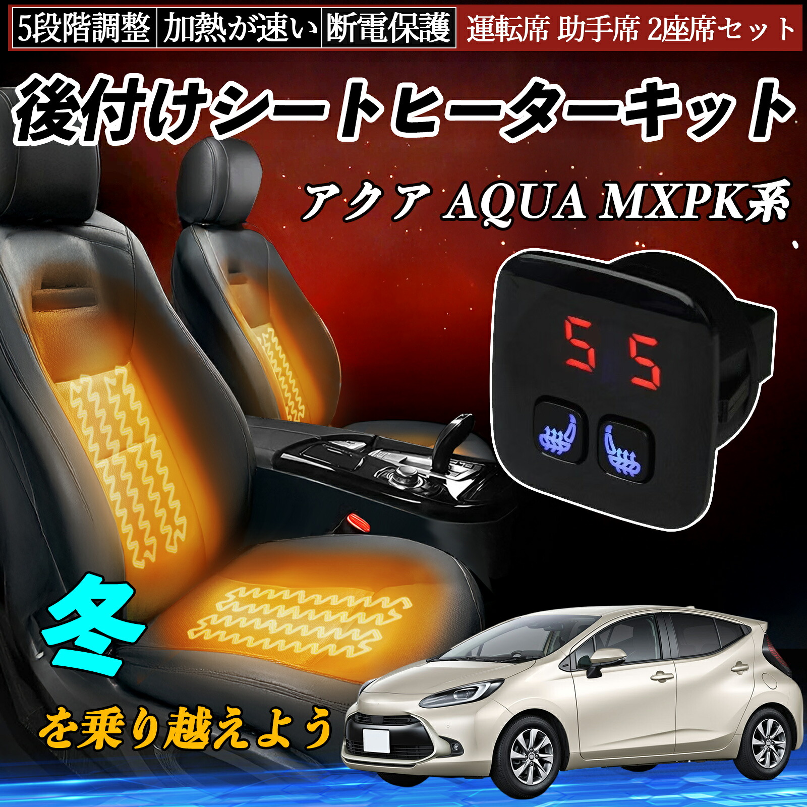トヨタ アクア AQUA MXPK系 後付け シートヒーターキット シート ヒーター スイッチ 5段階調整 暖かい 運転席 助手席 2座席セット ienobenrikan