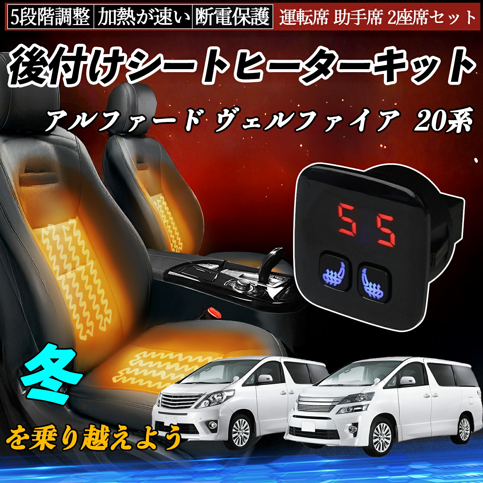 トヨタ アルファード ヴェルファイア 20系 後付け シートヒーターキット シート ヒーター スイッチ 5段階調整 暖かい 運転席 助手席 2座席セット ienobenrikan