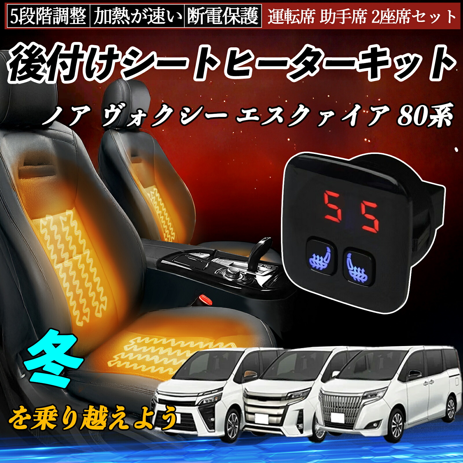 トヨタ ノア ヴォクシー エスクァイア 80系 後付け シートヒーターキット シート ヒーター スイッチ 5段階調整 暖かい 運転席 助手席 2座席セット ienobenrikan｜家の便利館