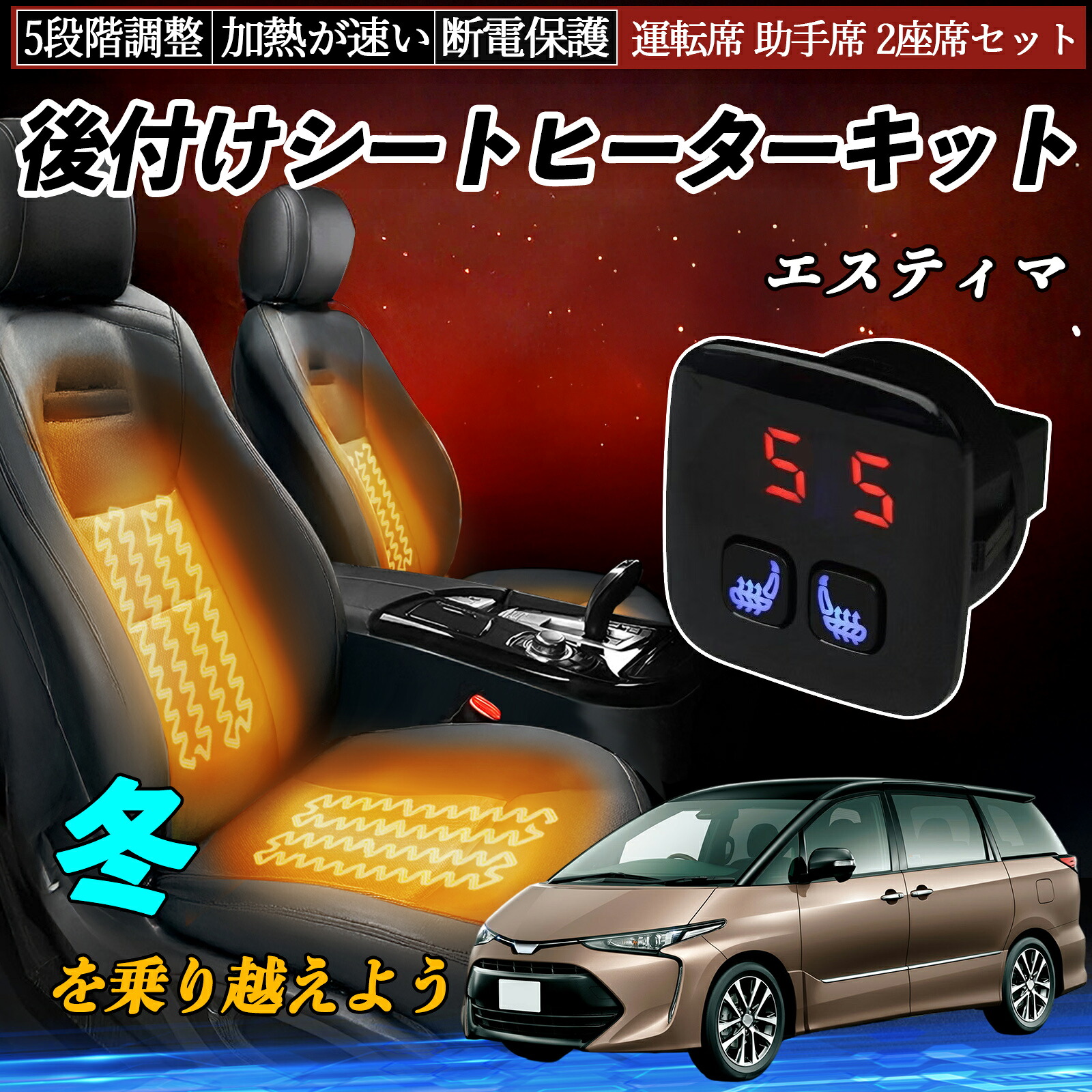 トヨタ エスティマ 後付け シートヒーターキット シート ヒーター スイッチ 5段階調整 暖かい 運転席 助手席 2座席セット ienobenrikan