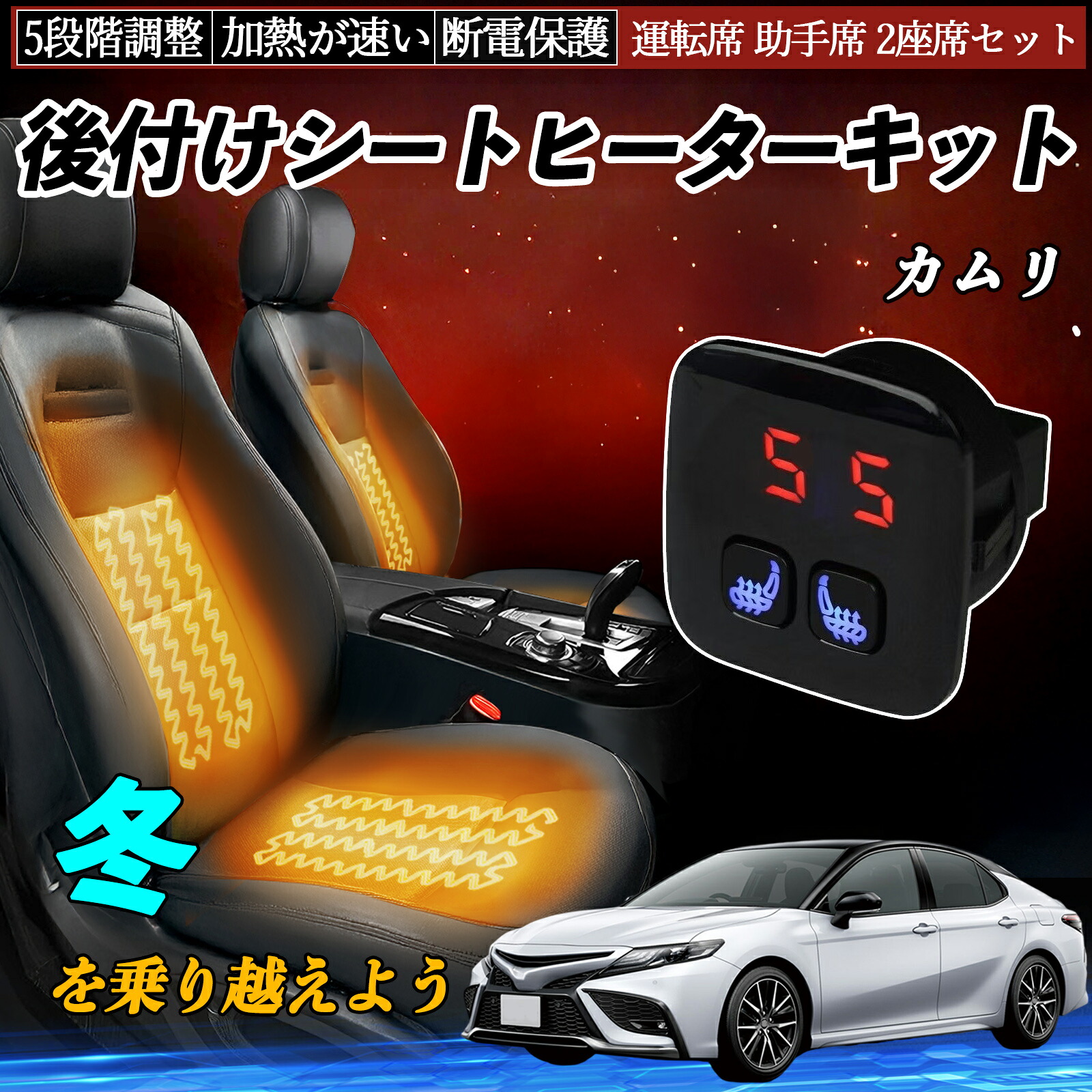 トヨタ カムリ 後付け シートヒーターキット シート ヒーター スイッチ 5段階調整 暖かい 運転席 助手席 2座席セット ienobenrikan
