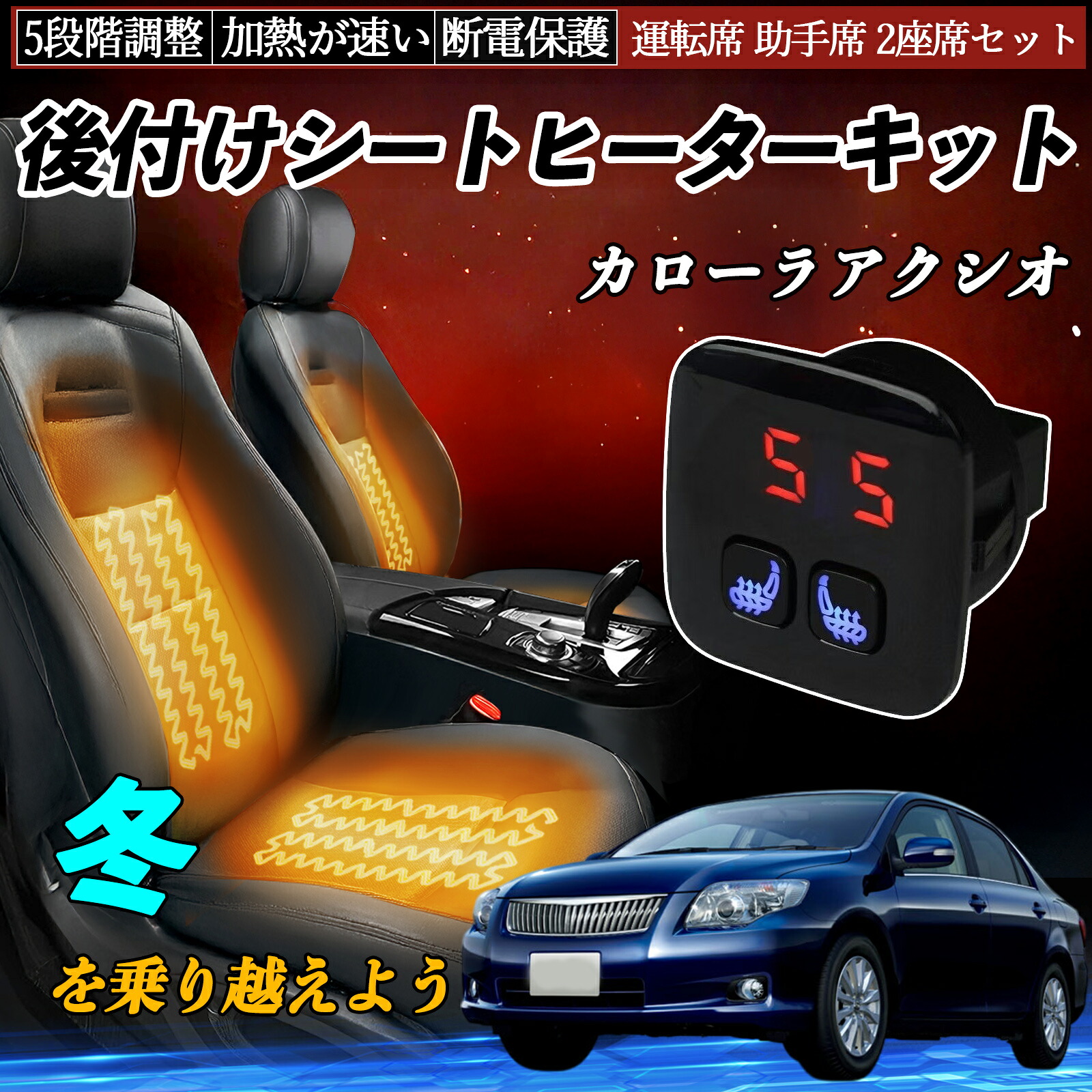 トヨタ カローラアクシオ 後付け シートヒーターキット シート ヒーター スイッチ 5段階調整 暖かい 運転席 助手席 2座席セット ienobenrikan