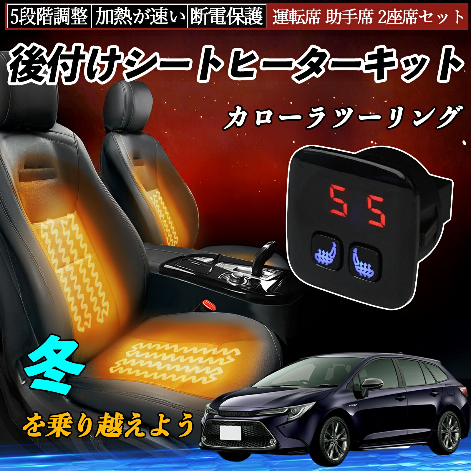 現行トヨタ カローラツーリング 後付シートヒーターHI/LO切替 2席分 現行トヨタ カローラツーリング 後付シートヒーターHI/LO切替 2席分