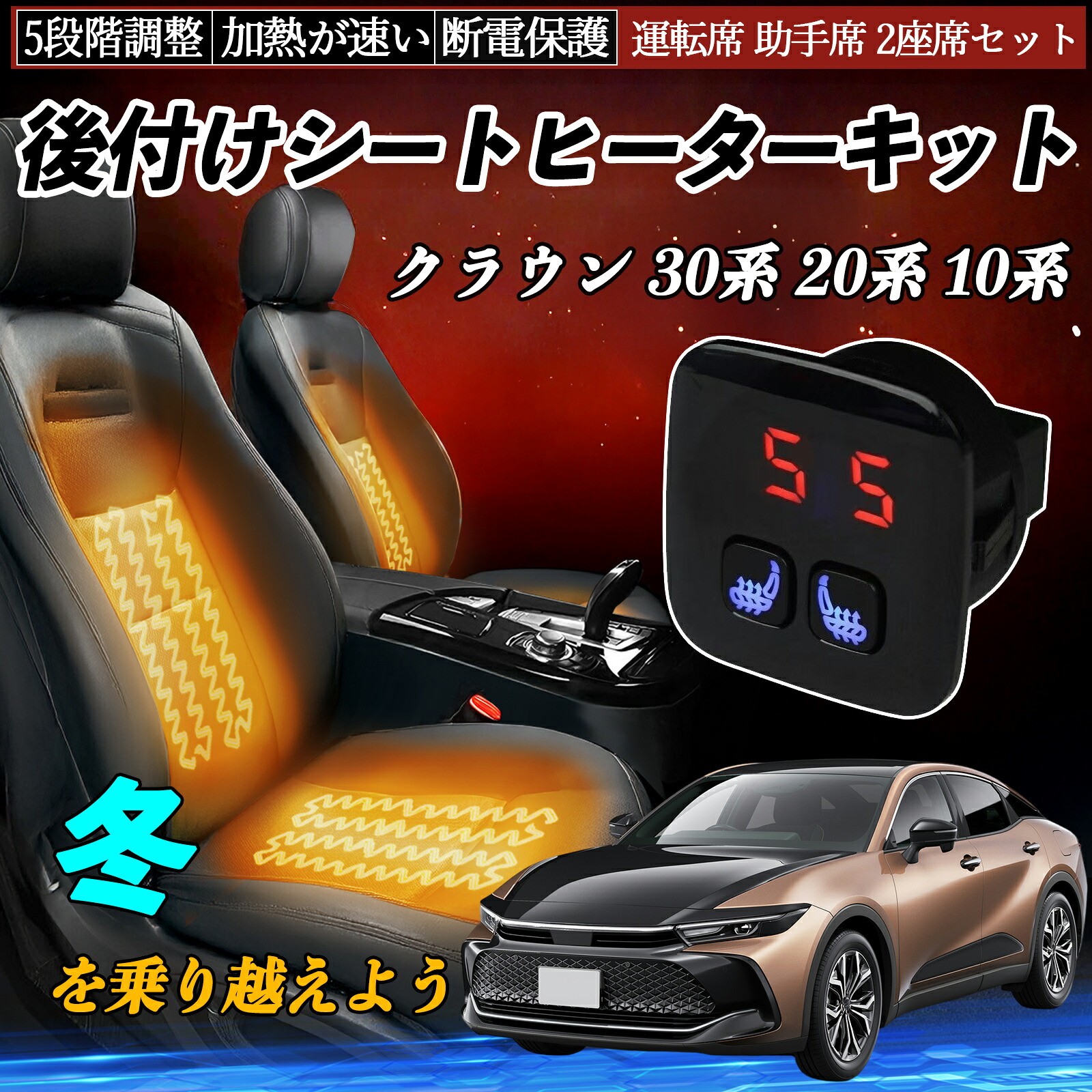トヨタ クラウン 30系 20系 10系 後付け シートヒーターキット シート ヒーター スイッチ 5段階調整 暖かい 運転席 助手席 2座席セット ienobenrikan