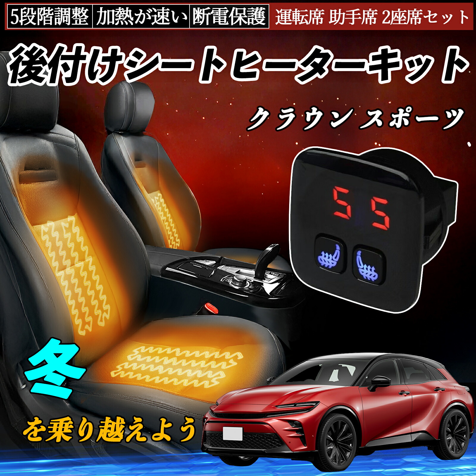 トヨタ クラウン スポーツ 後付け シートヒーターキット シート ヒーター スイッチ 5段階調整 暖かい 運転席 助手席 2座席セット ienobenrikan