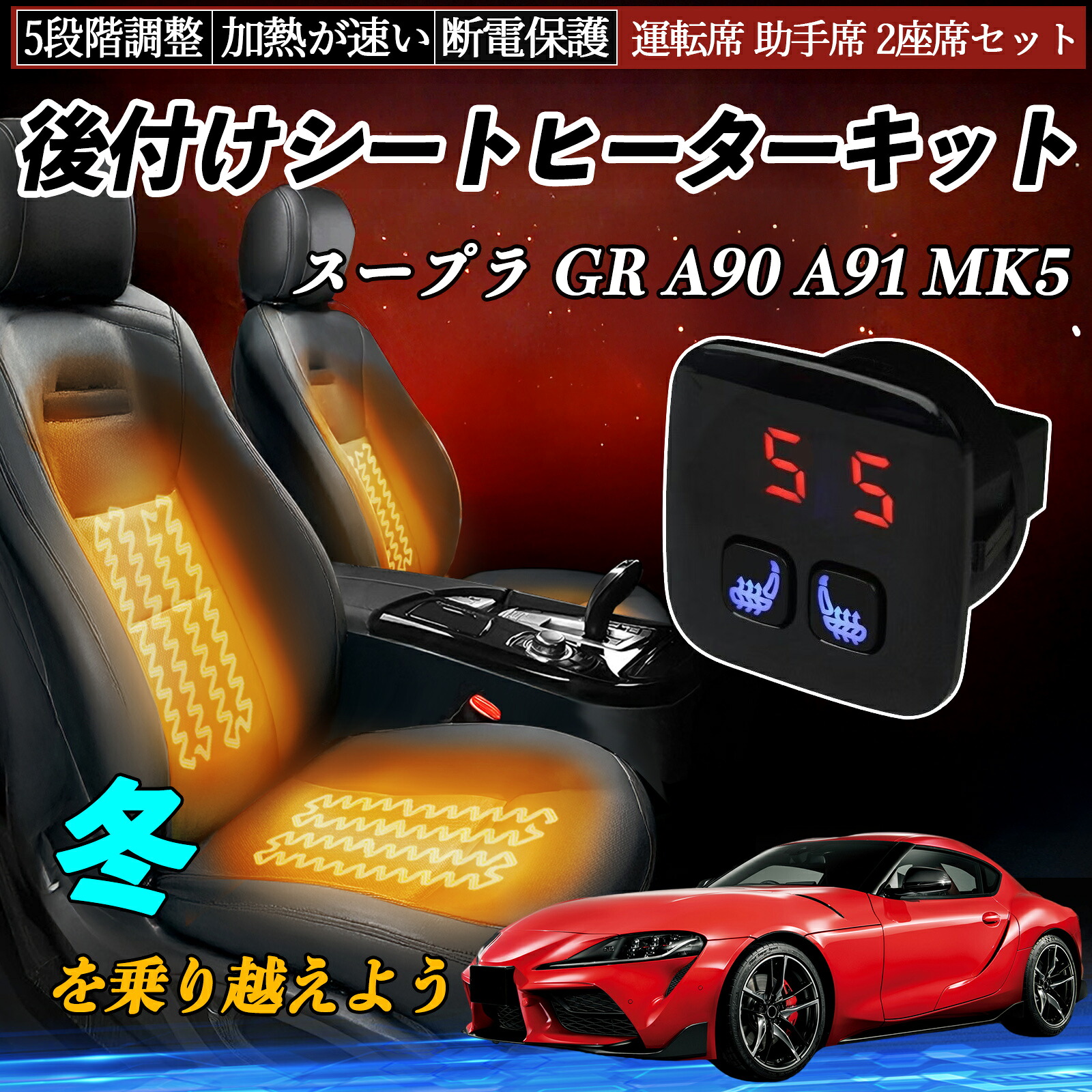 トヨタ スープラ GR A90 A91 MK5 後付け シートヒーターキット シート ヒーター スイッチ 5段階調整 暖かい 運転席 助手席 2座席セット ienobenrikan